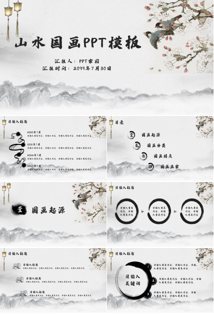 唯美古韵山水国画风背景通用PPT模板