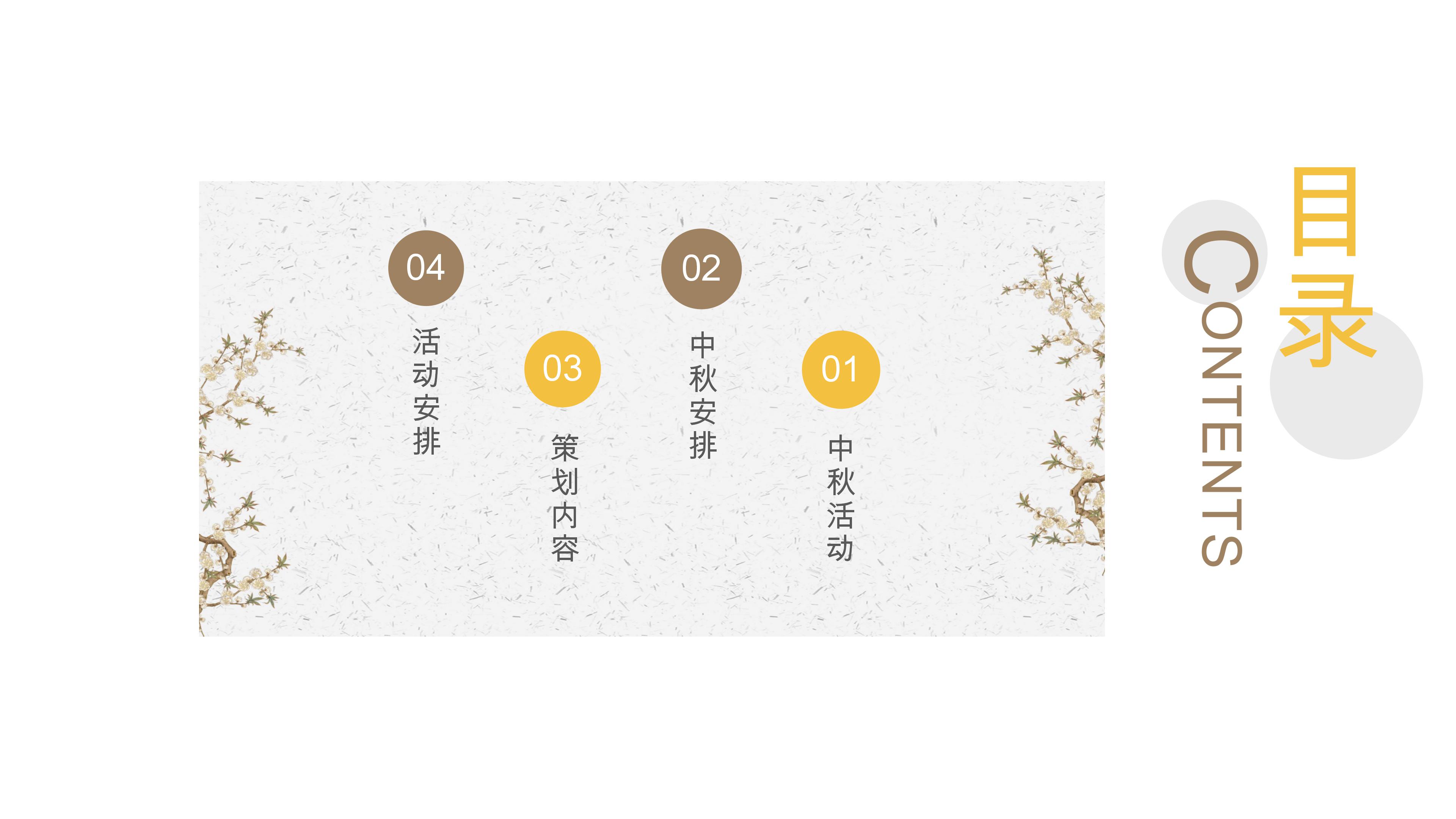 温馨简洁企划部中秋活动策划方案ppt模板