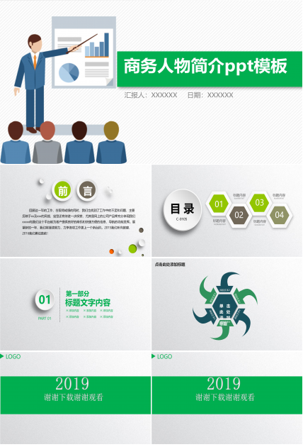 商务人物简介ppt模板