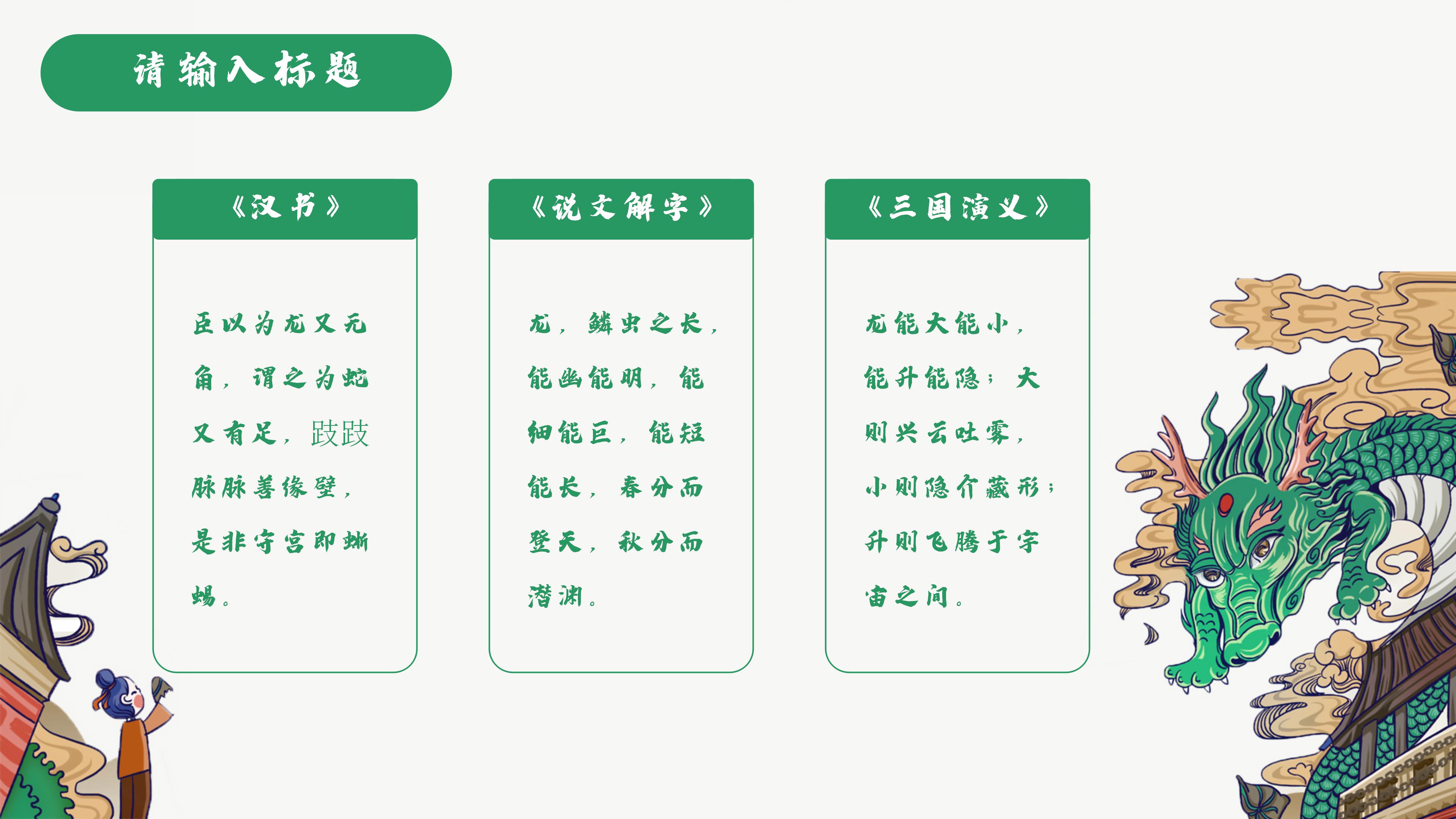 创意精致国潮翔龙点缀插画风通用PPT模板