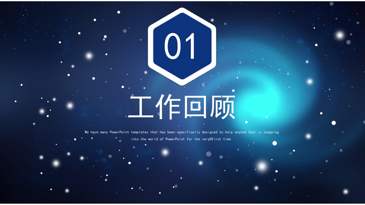 唯美星空银河背景企业述职报告PPT模板