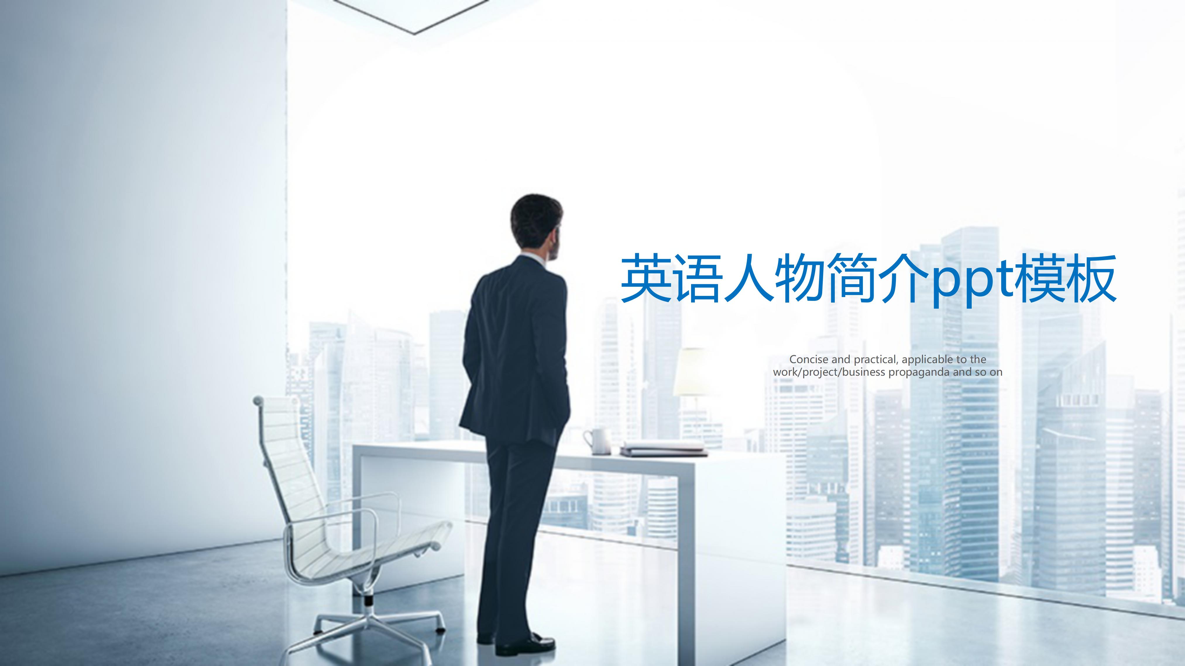 英语人物简介ppt模板