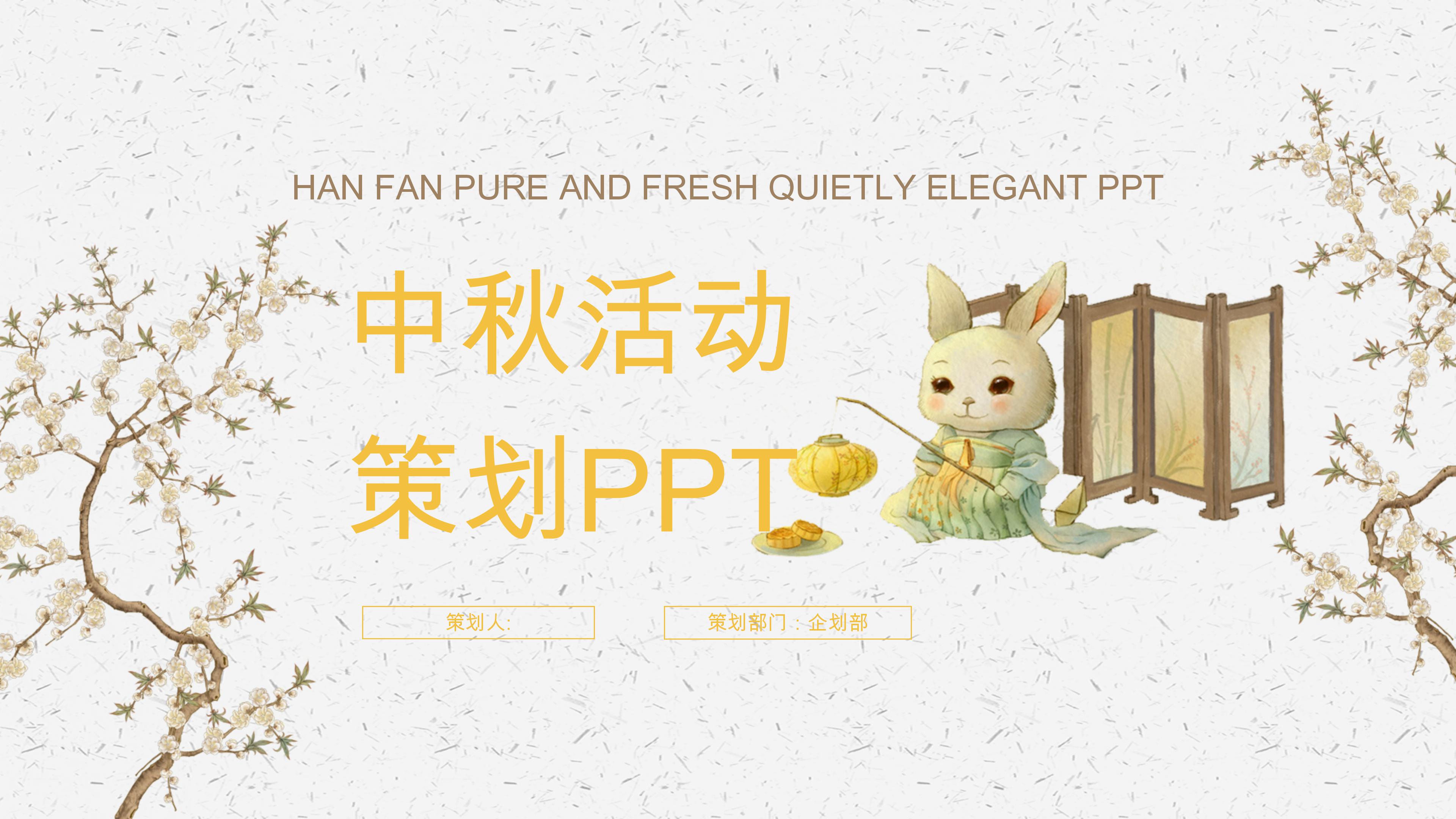 温馨简洁企划部中秋活动策划方案ppt模板