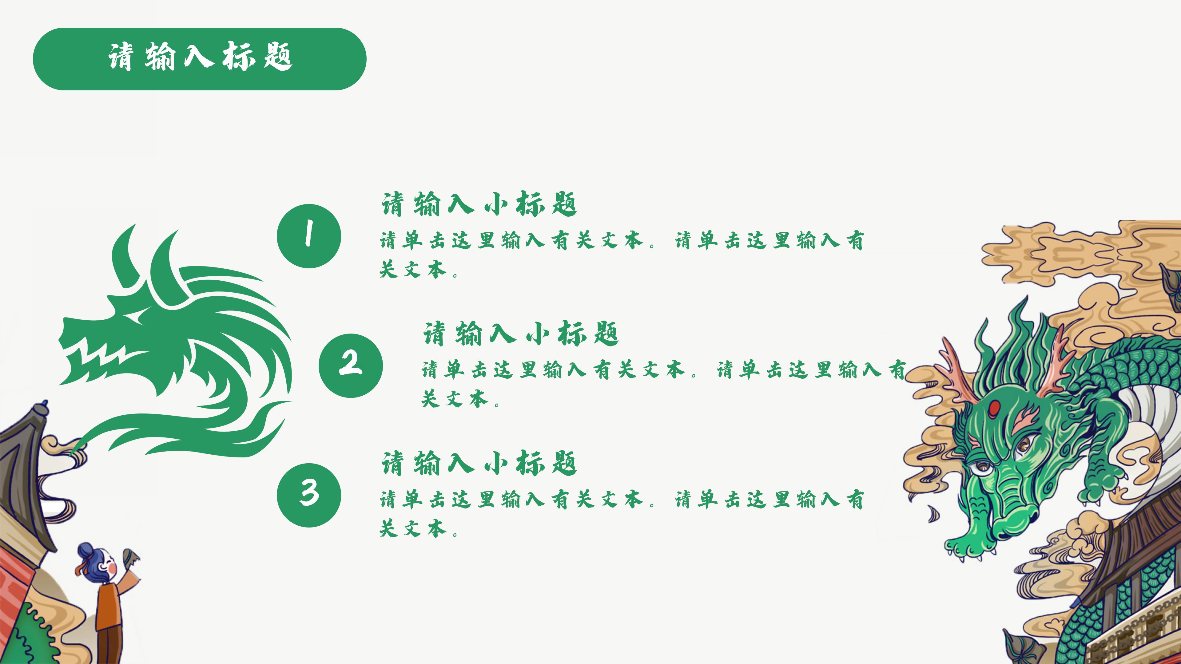 创意精致国潮翔龙点缀插画风通用PPT模板