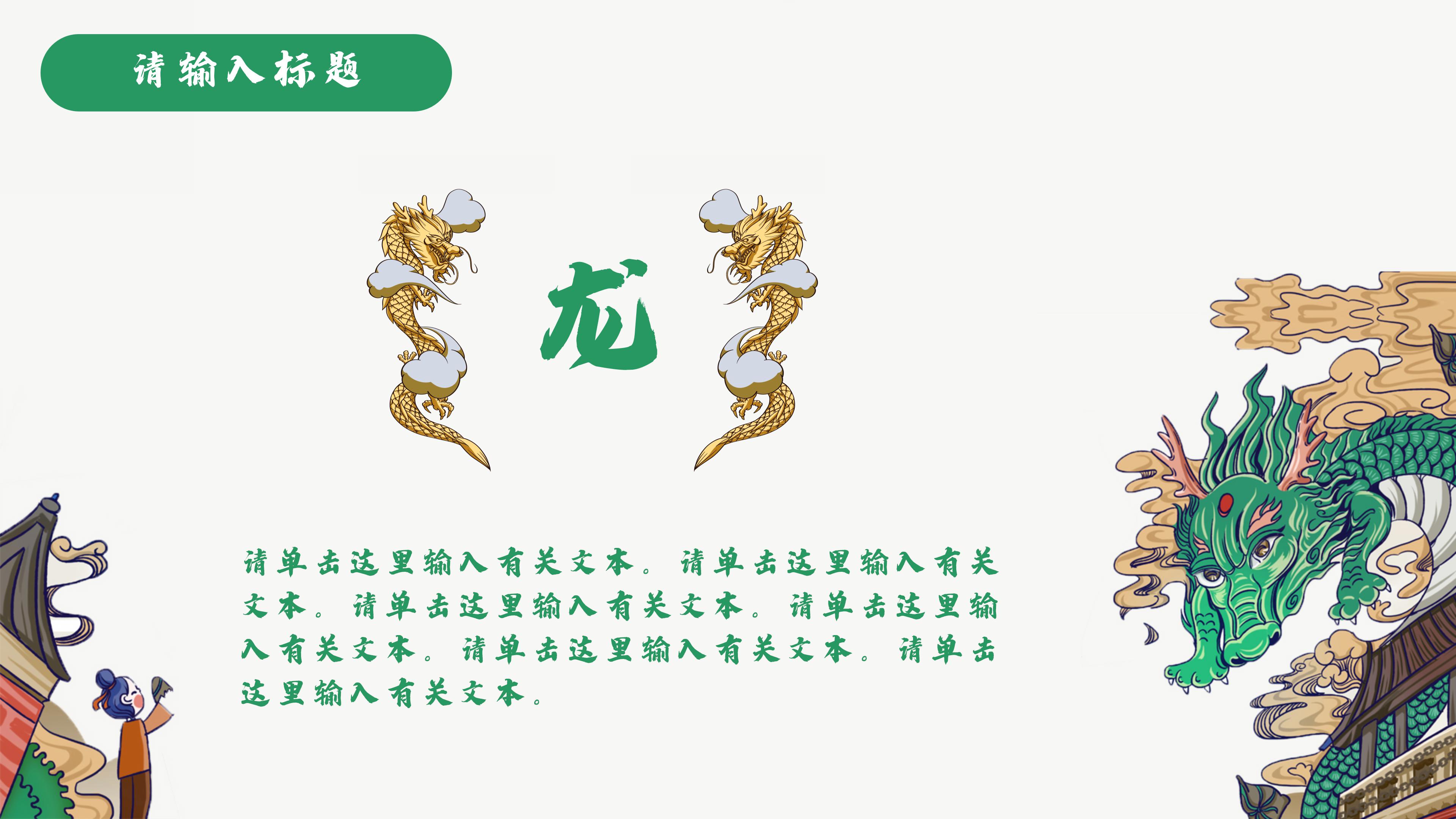 创意精致国潮翔龙点缀插画风通用PPT模板