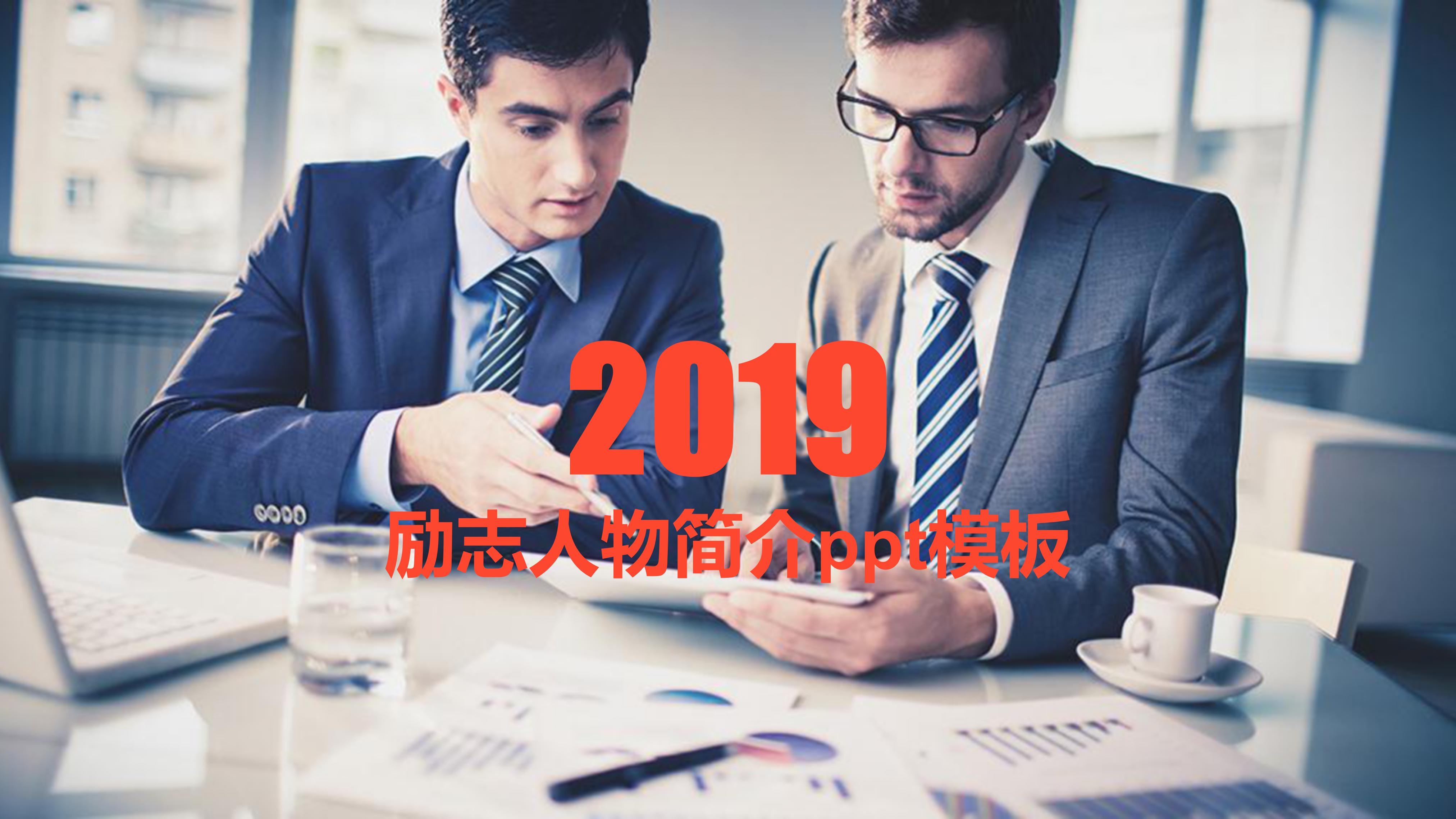励志人物简介ppt模板