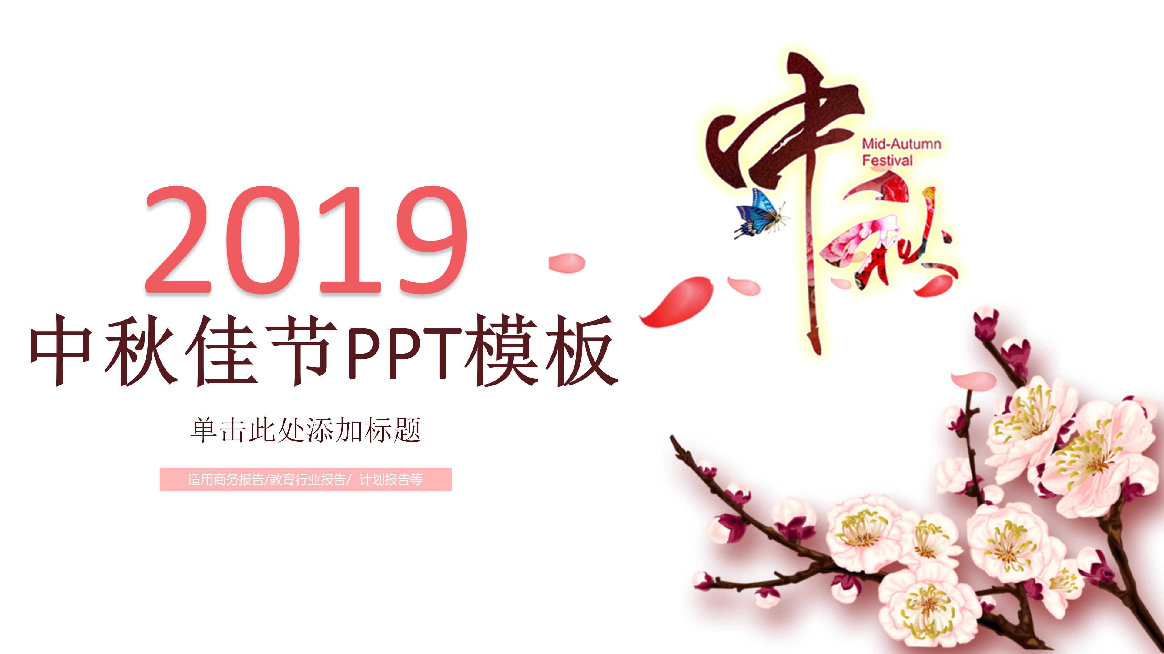 2019中秋佳节教育行业工作汇报ppt模板