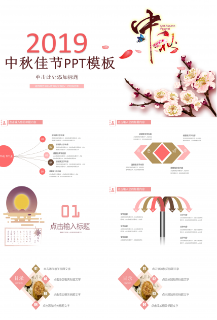 2019中秋佳节教育行业工作汇报ppt模板