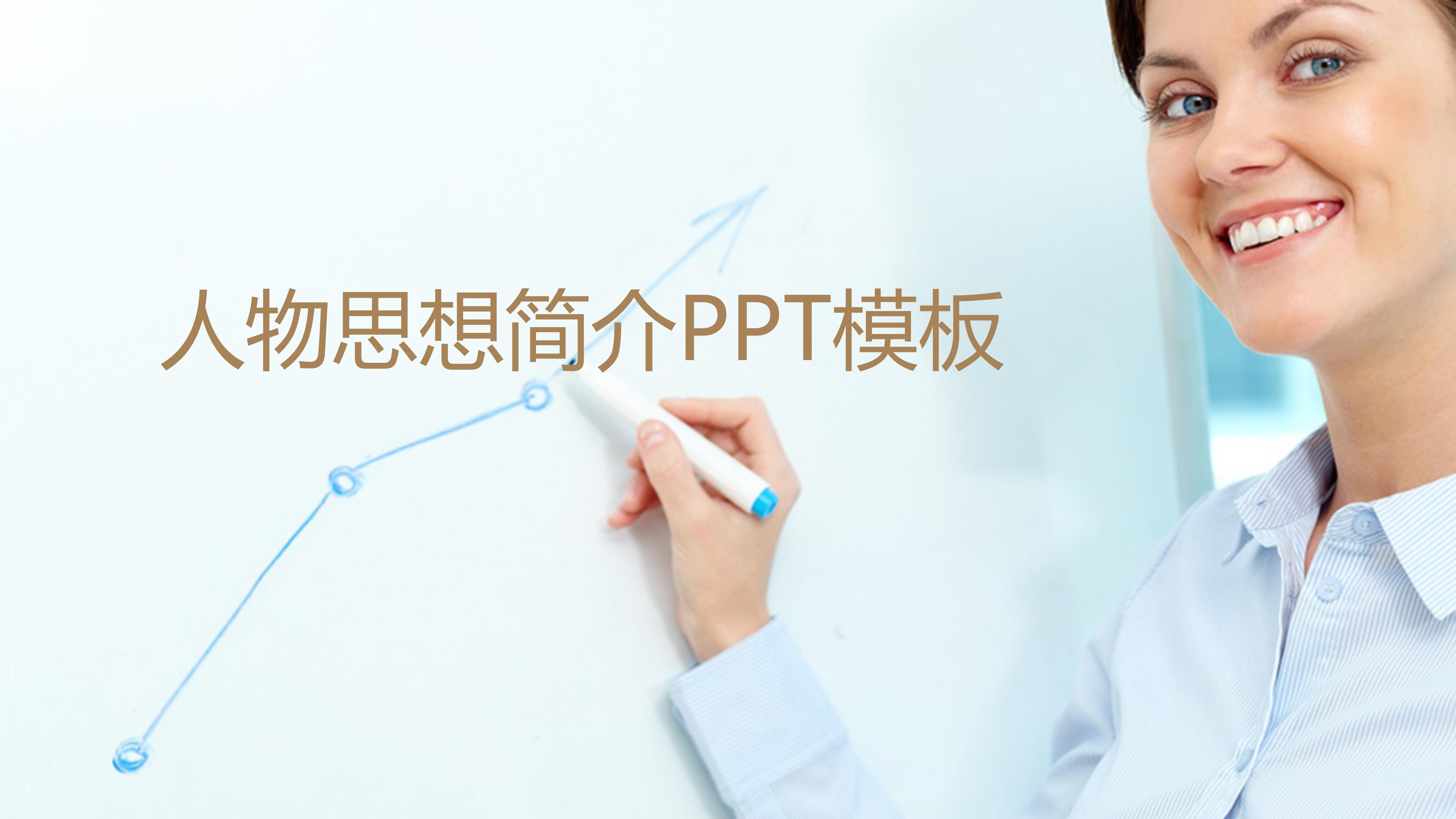 人物思想简介ppt模板
