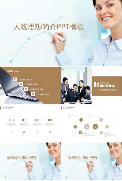 人物思想简介ppt模板