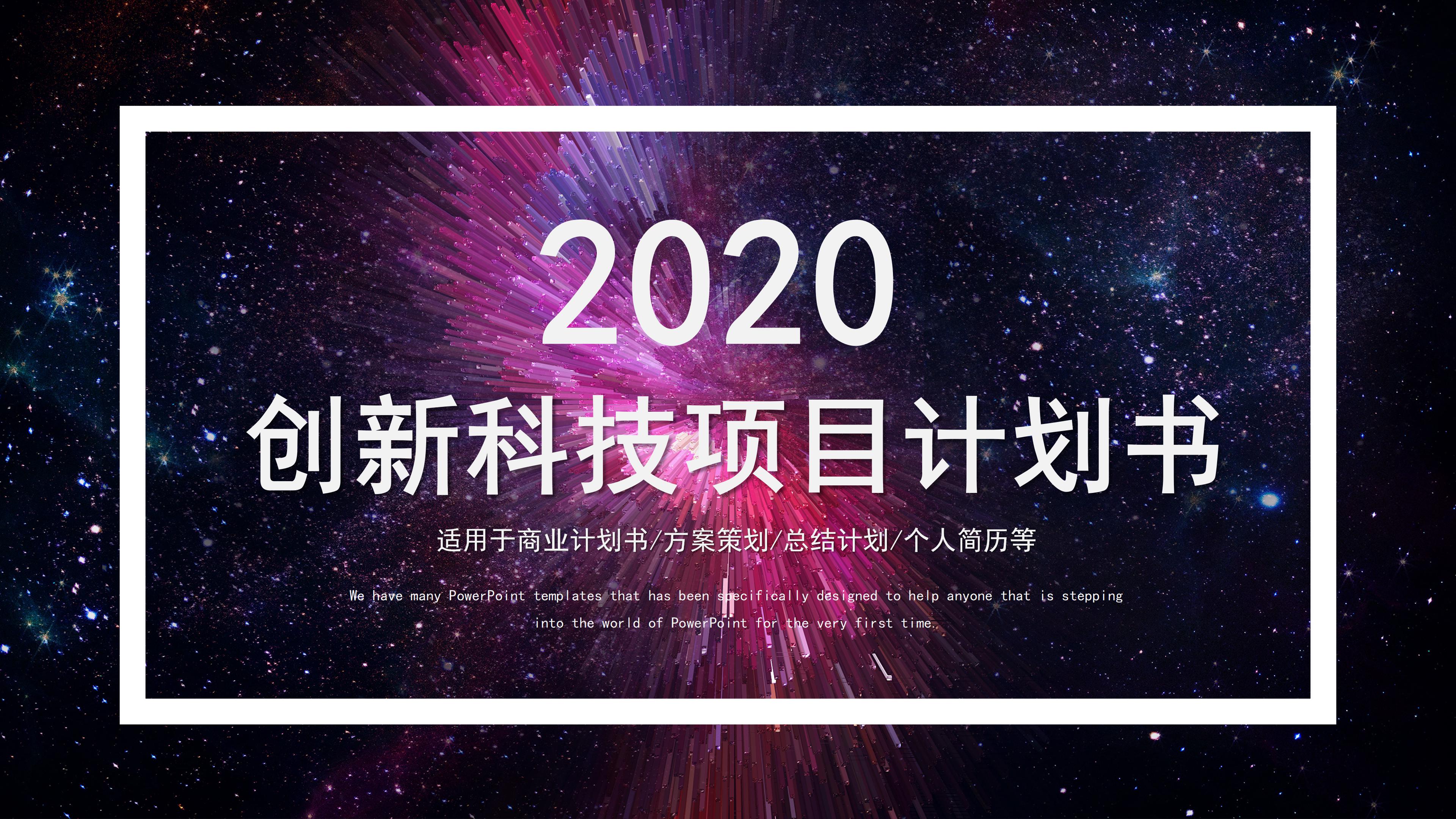 绚丽大气璀璨星河背景商业项目计划书PPT模板