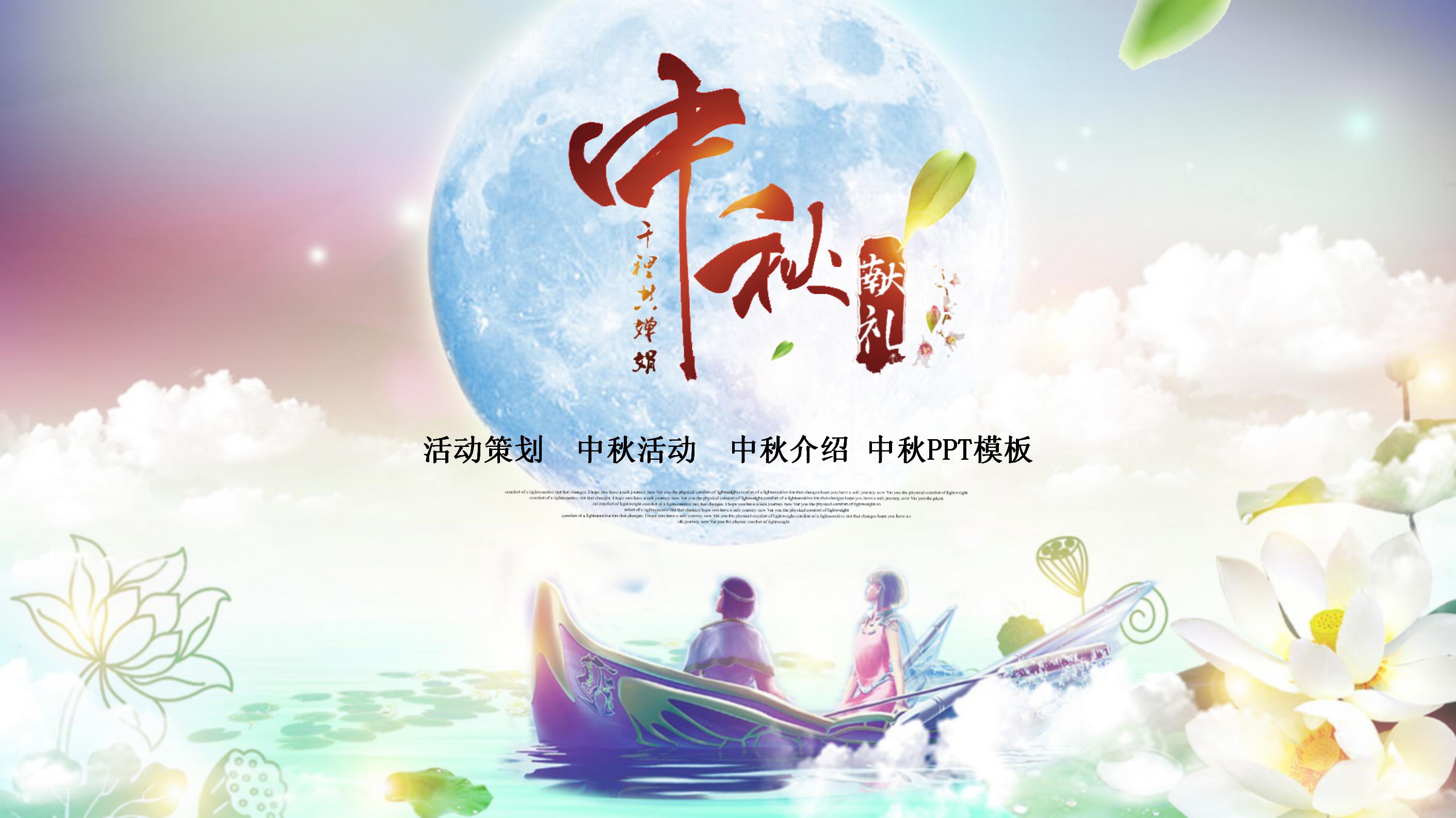 千里共婵娟中秋晚会活动策划ppt模板