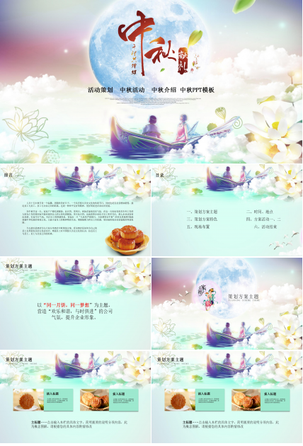 千里共婵娟中秋晚会活动策划ppt模板