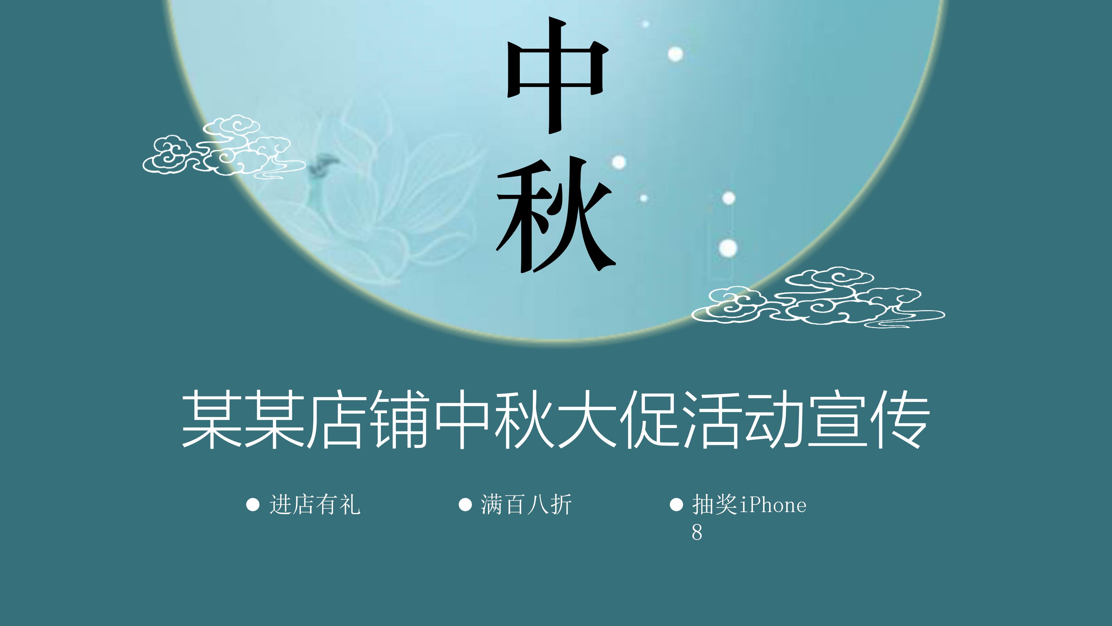 商场店铺中秋大促活动宣传ppt模板