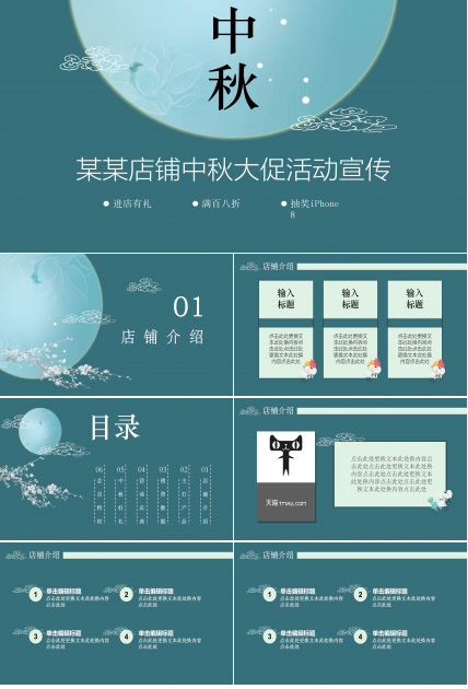 商场店铺中秋大促活动宣传ppt模板