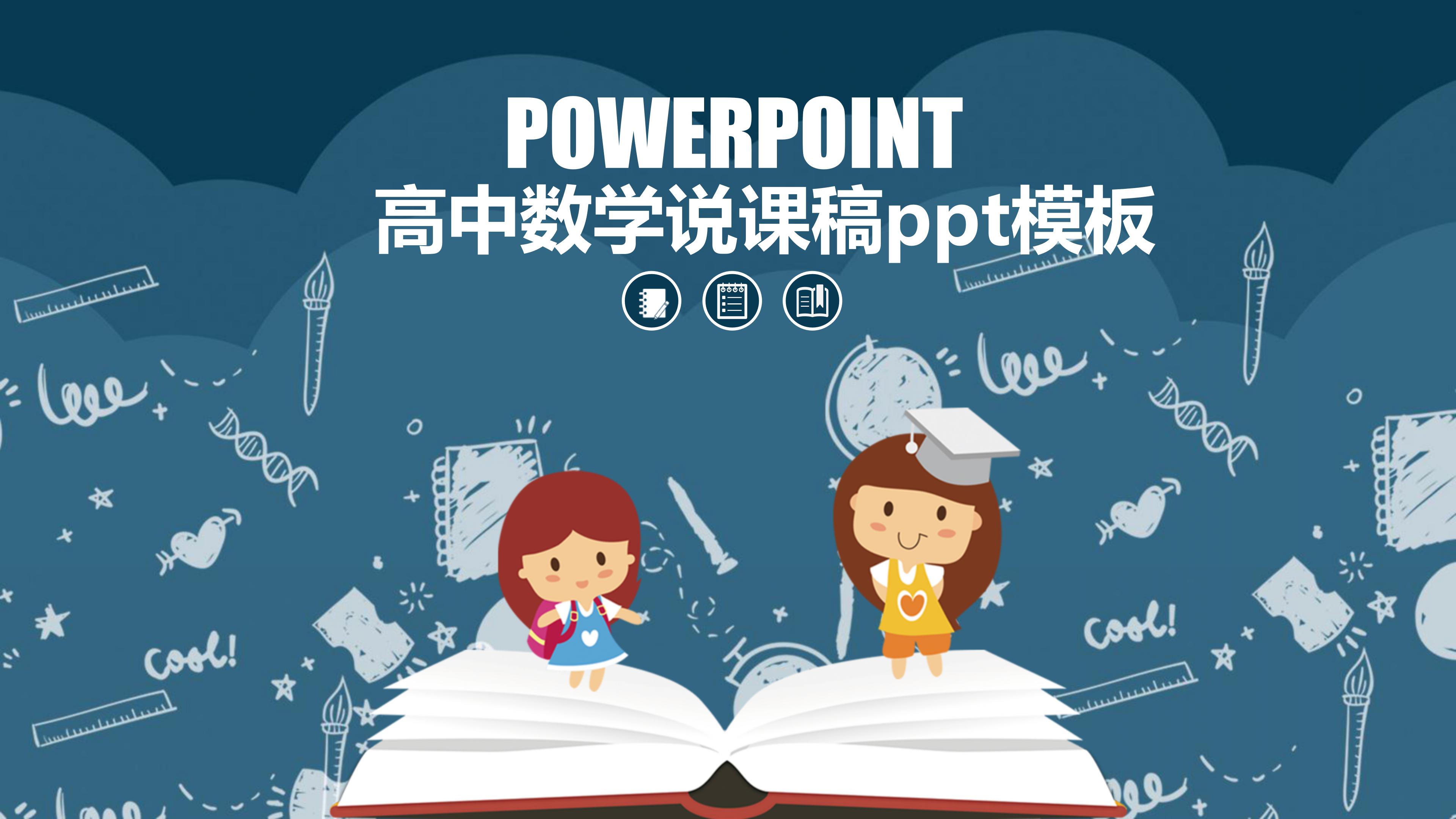 高中数学说课稿ppt模板