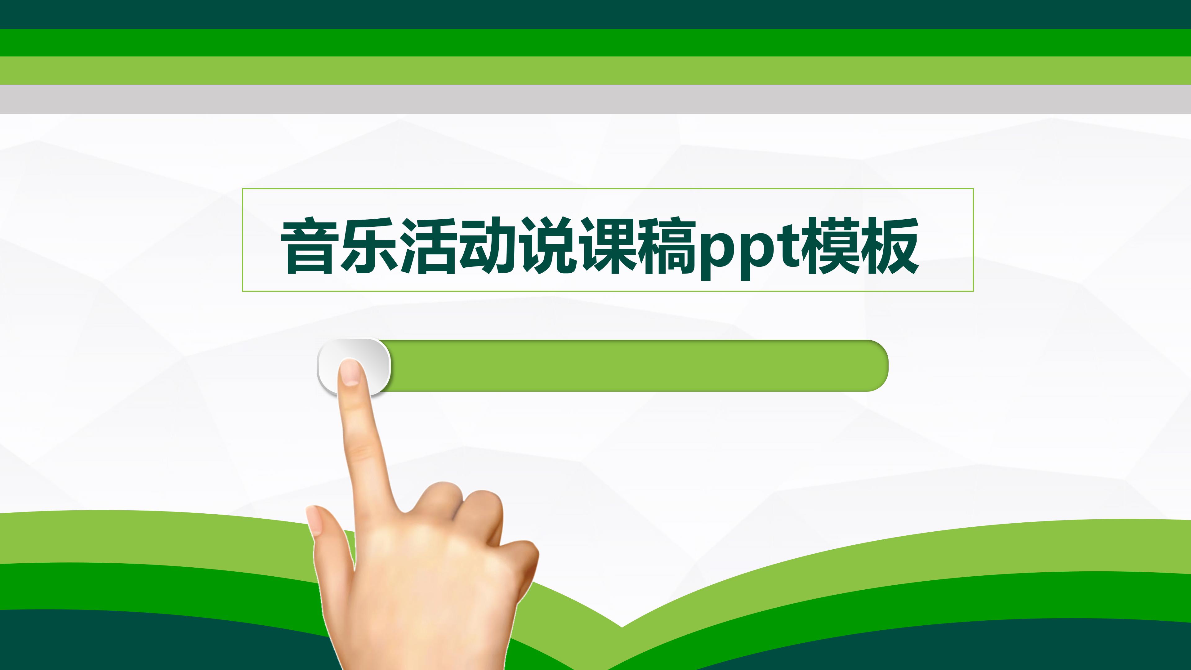 音乐活动说课稿ppt模板