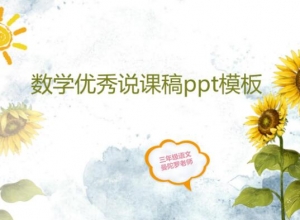 数学优秀说课稿ppt模板