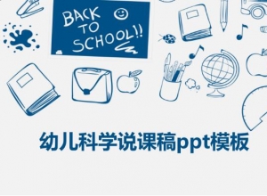 幼儿科学说课稿ppt模板