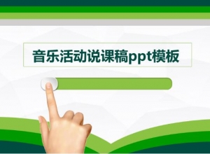 音乐活动说课稿ppt模板