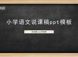 小学语文说课稿ppt模板