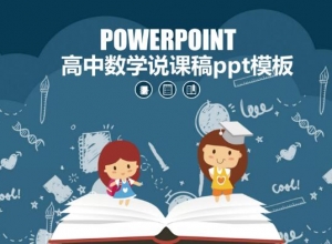 高中数学说课稿ppt模板