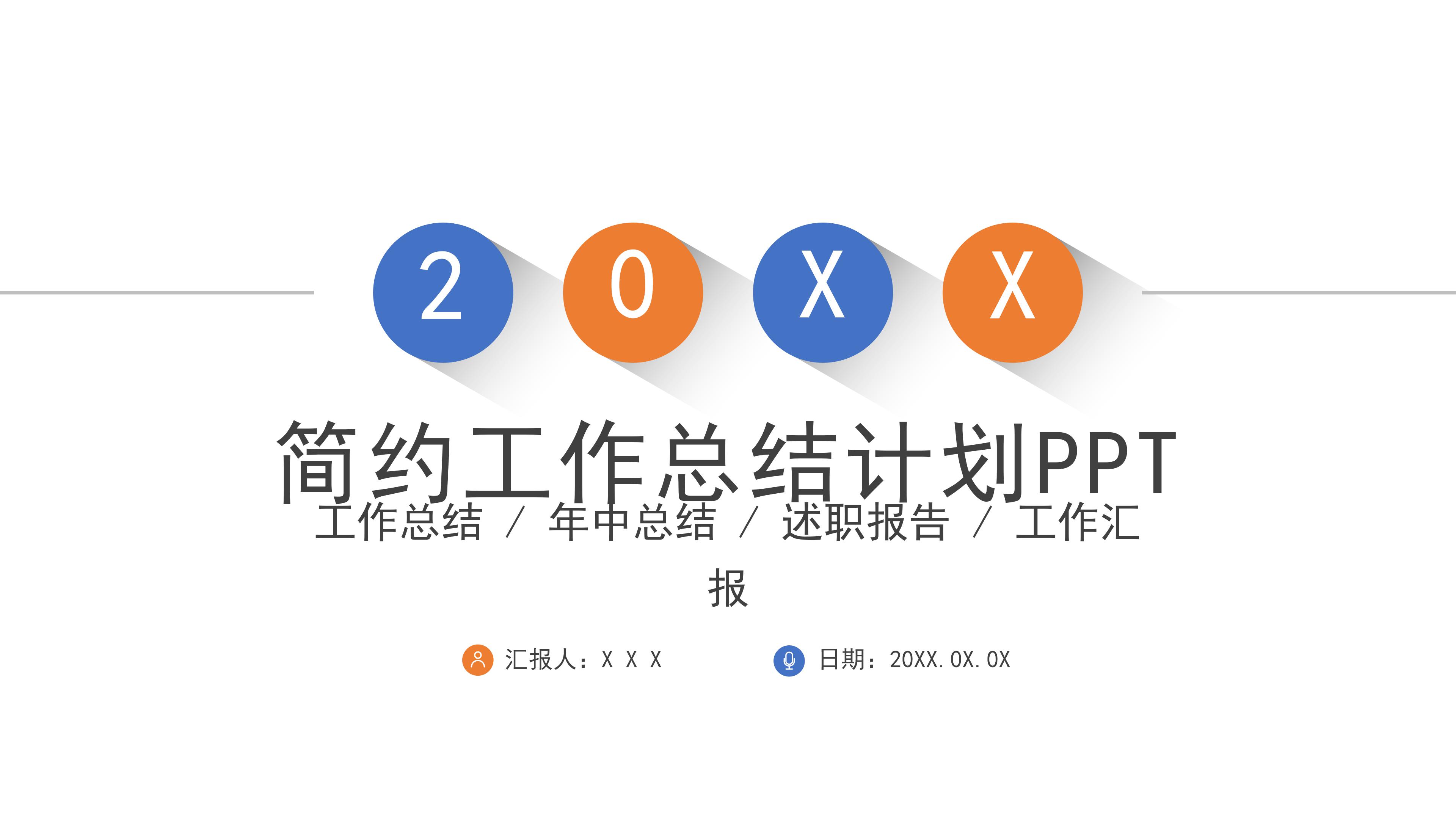 现代大气极简风公司工作总结计划PPT模板