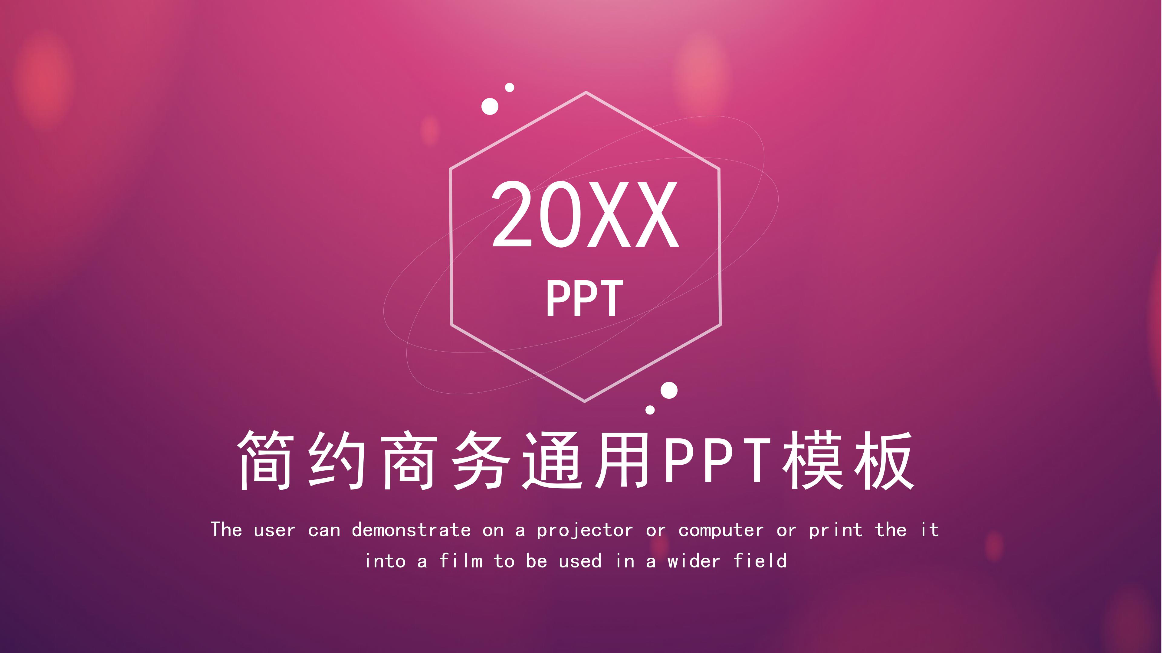 时尚唯美朦胧IOS风格商务通用PPT模板