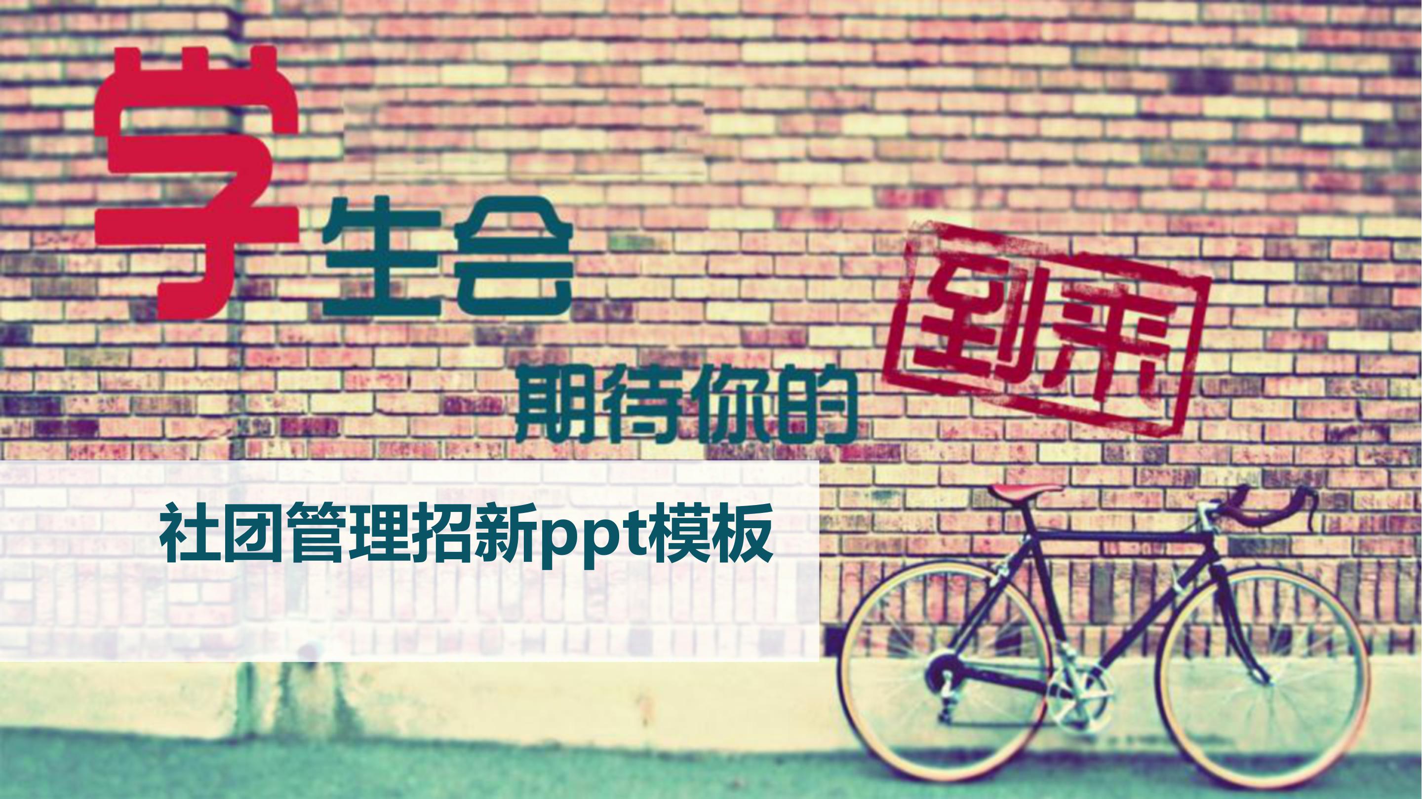 社团管理招新ppt模板