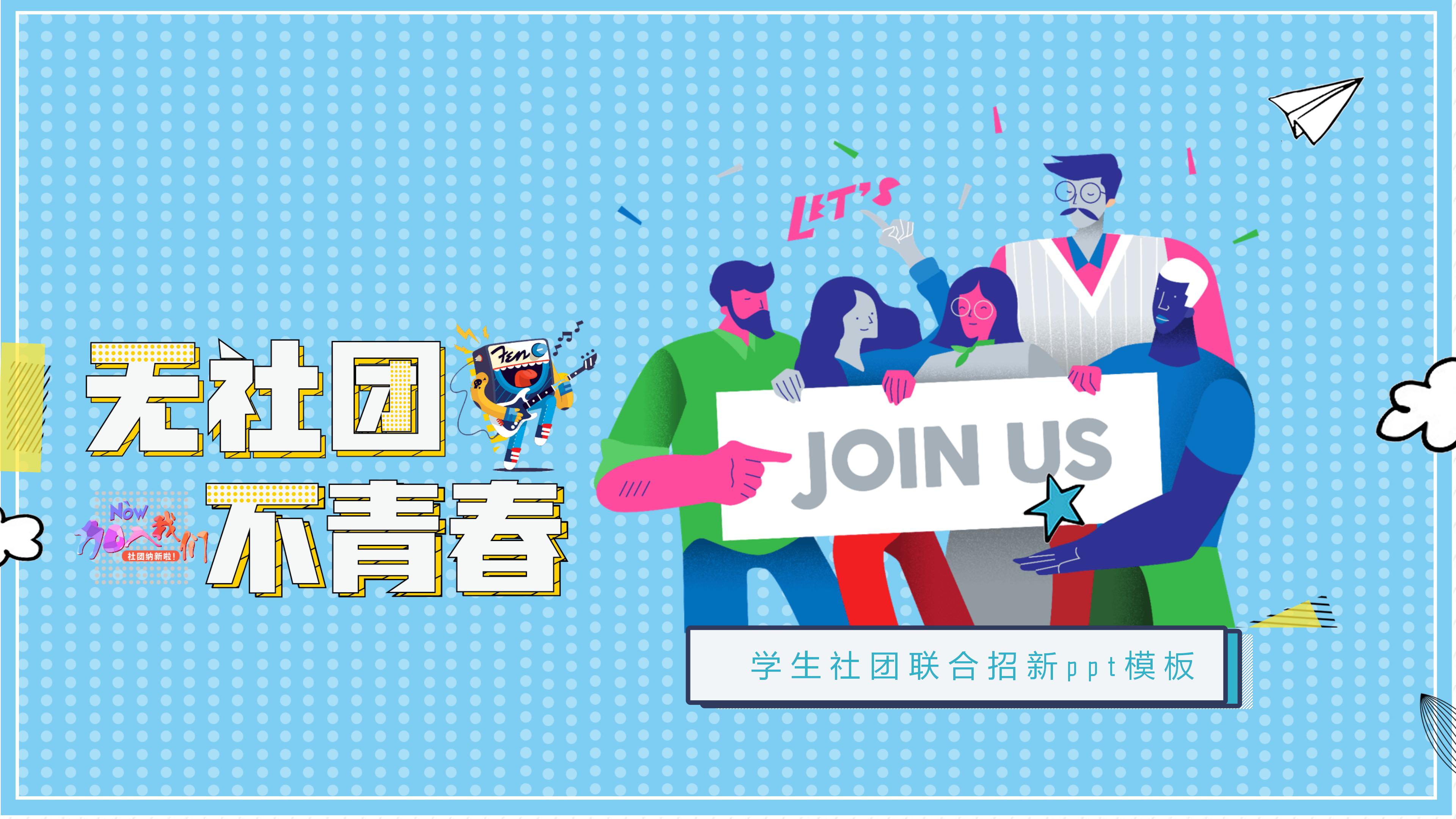 学生社团联合招新ppt模板