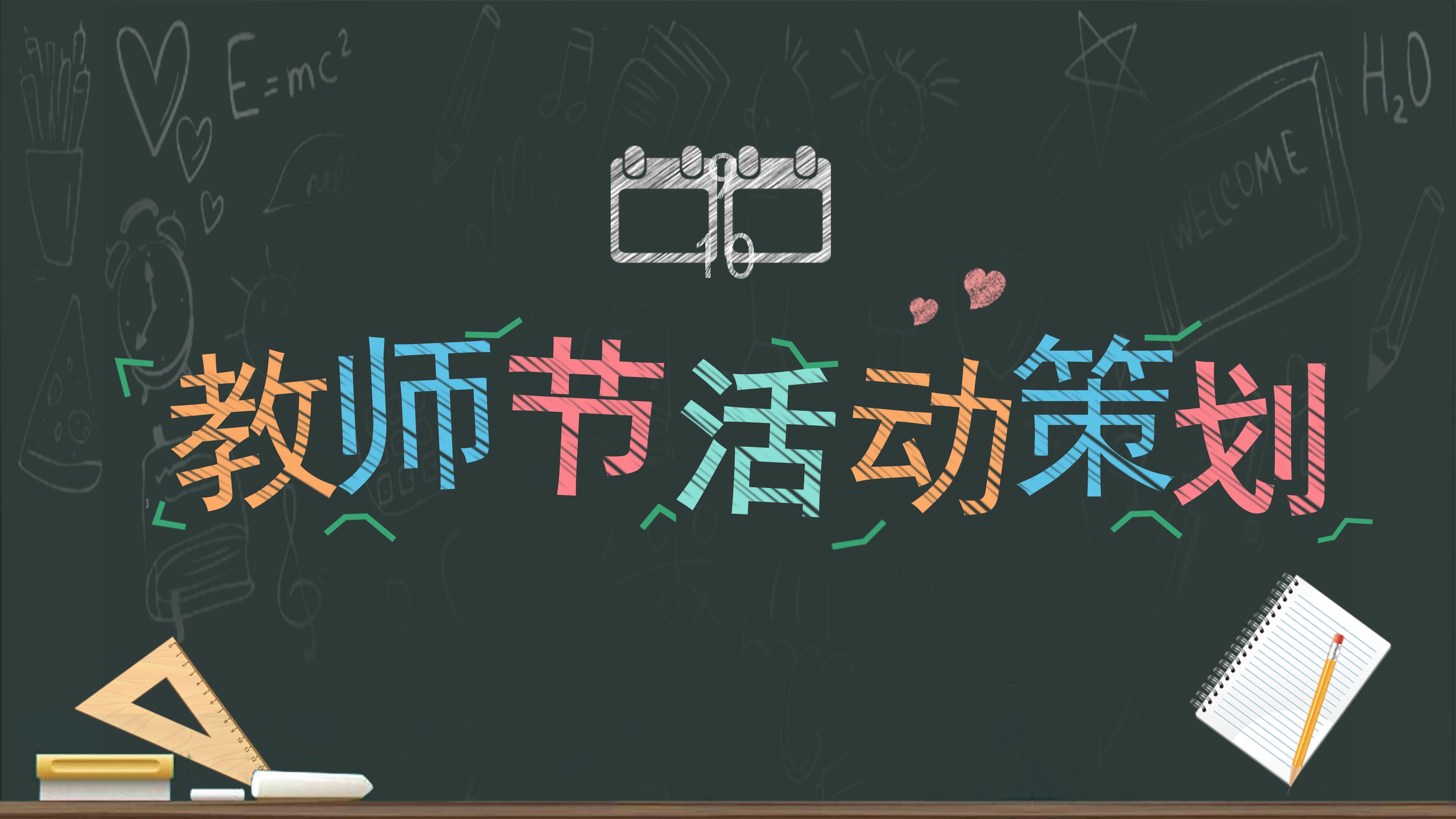 创意卡通黑板背景教师节活动策划PPT模板