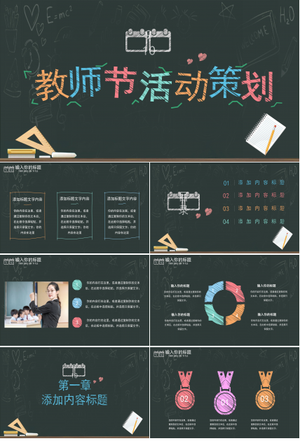 创意卡通黑板背景教师节活动策划PPT模板