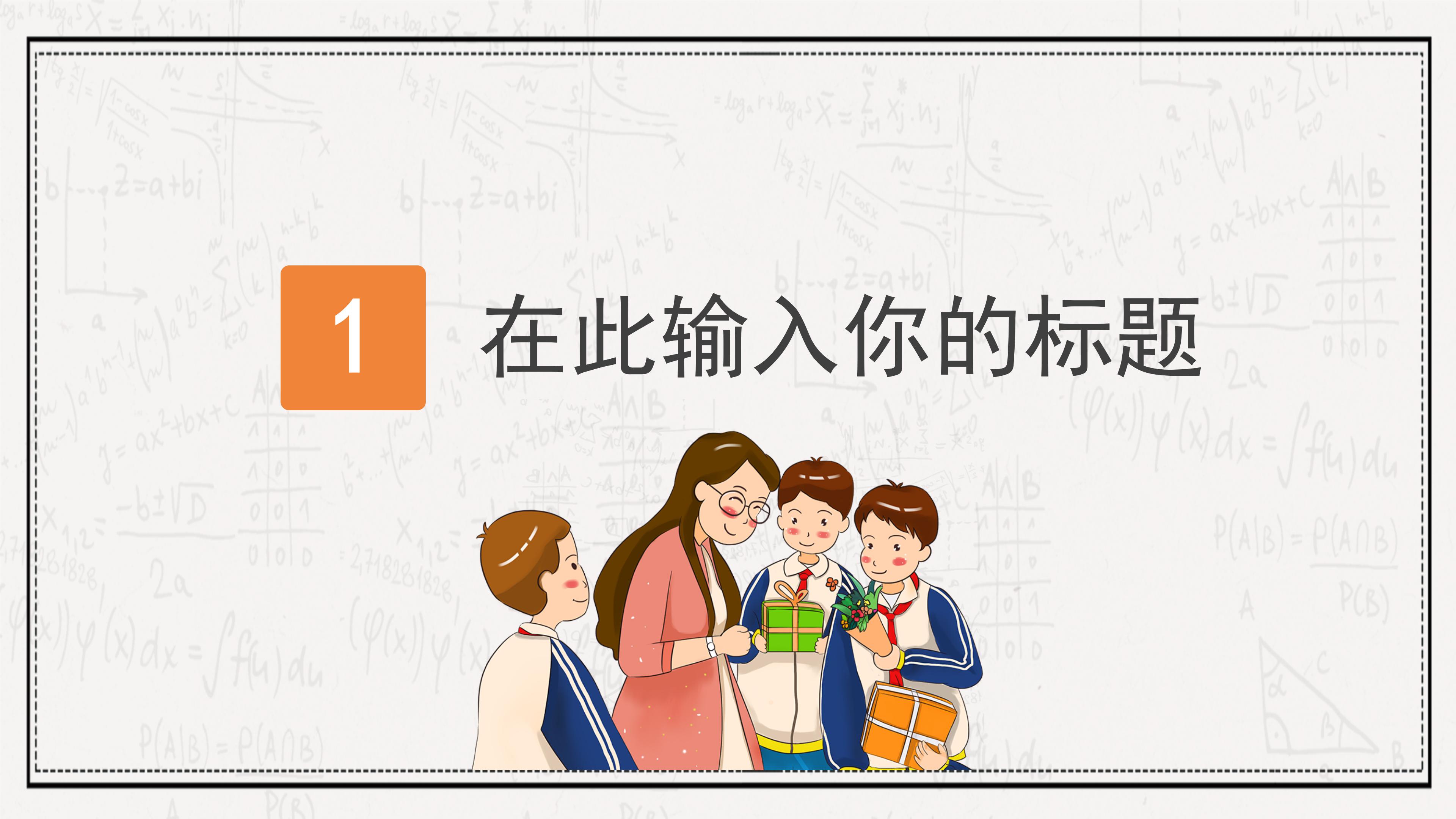 创意卡通数字公式背景教师节活动策划PPT模板