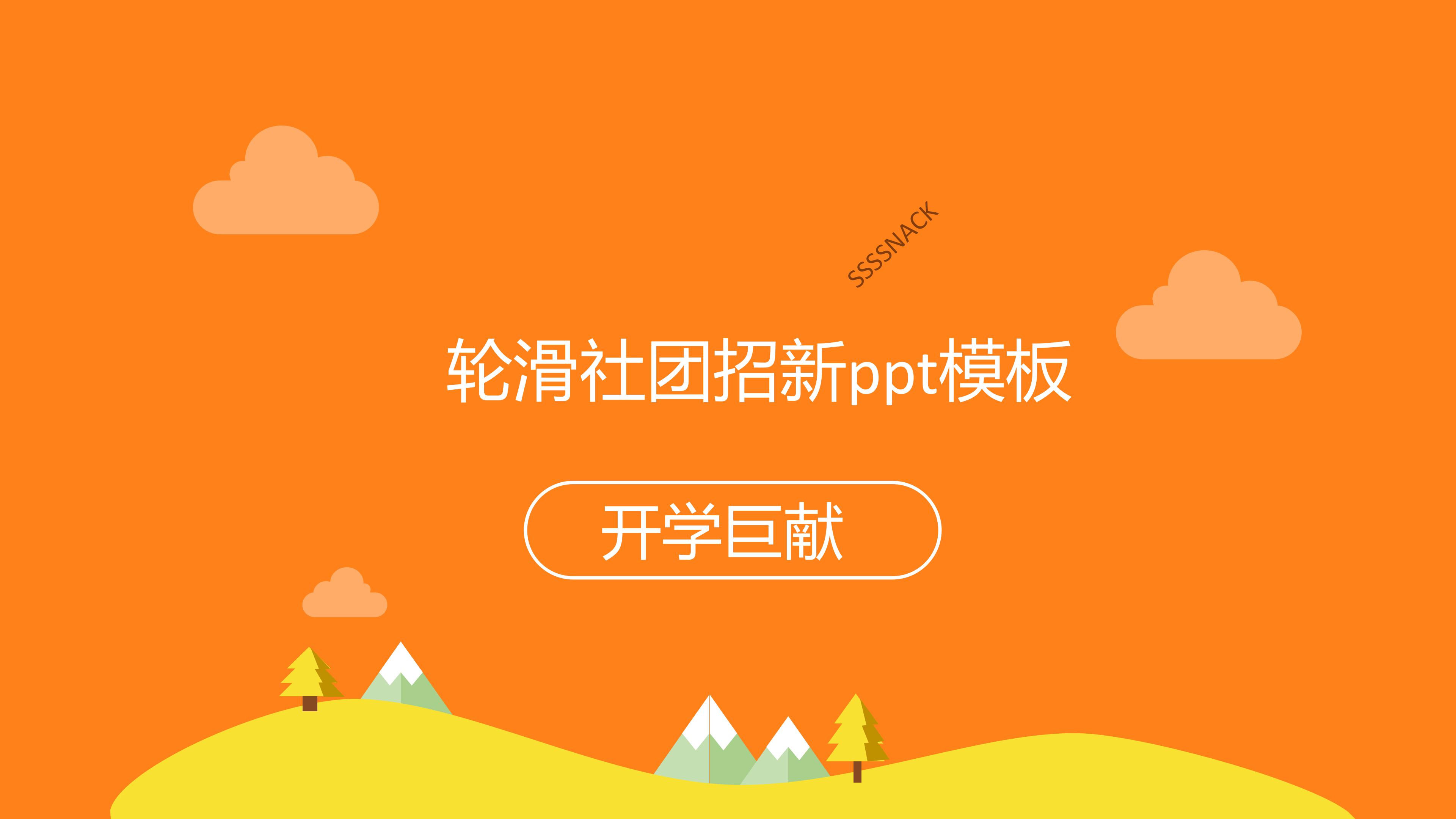 轮滑社团招新ppt模板