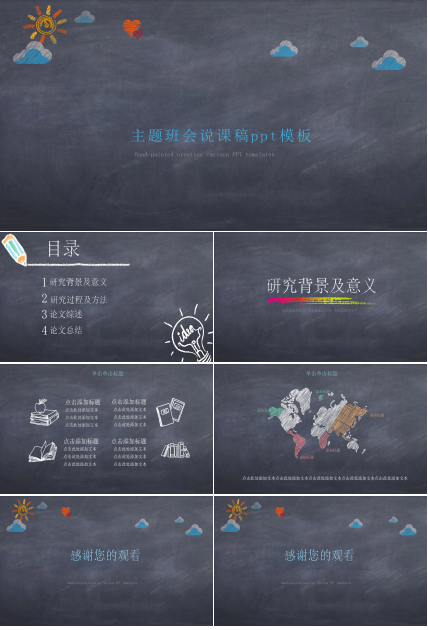 主题班会说课稿ppt模板