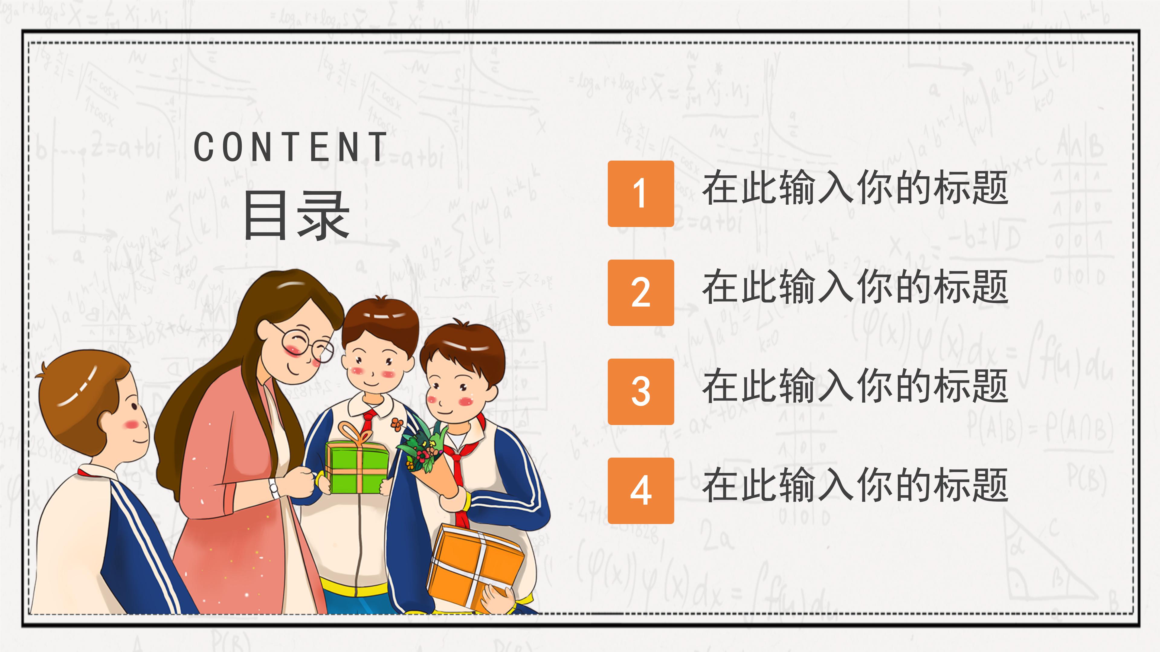创意卡通数字公式背景教师节活动策划PPT模板