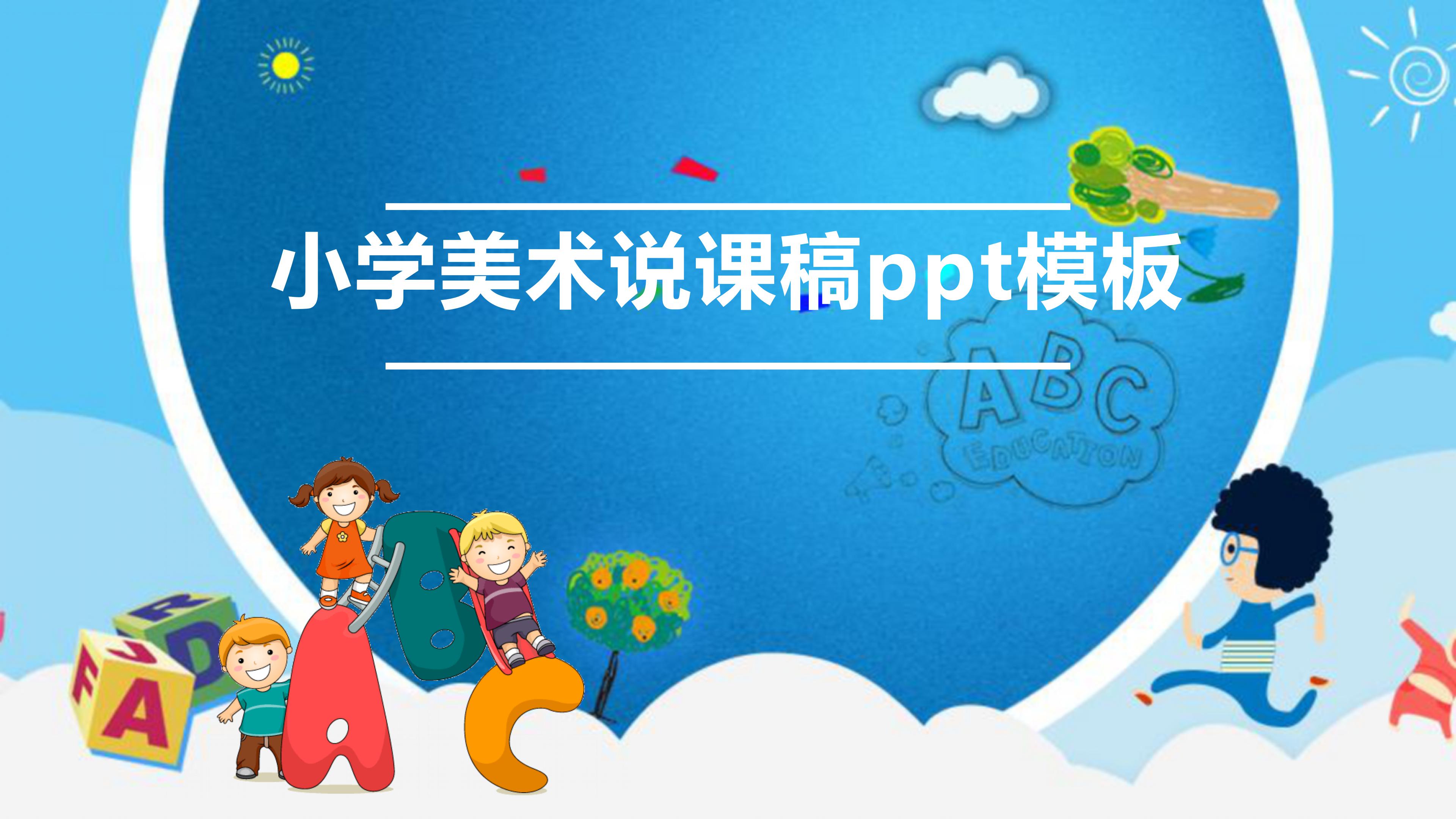 小学美术说课稿ppt模板