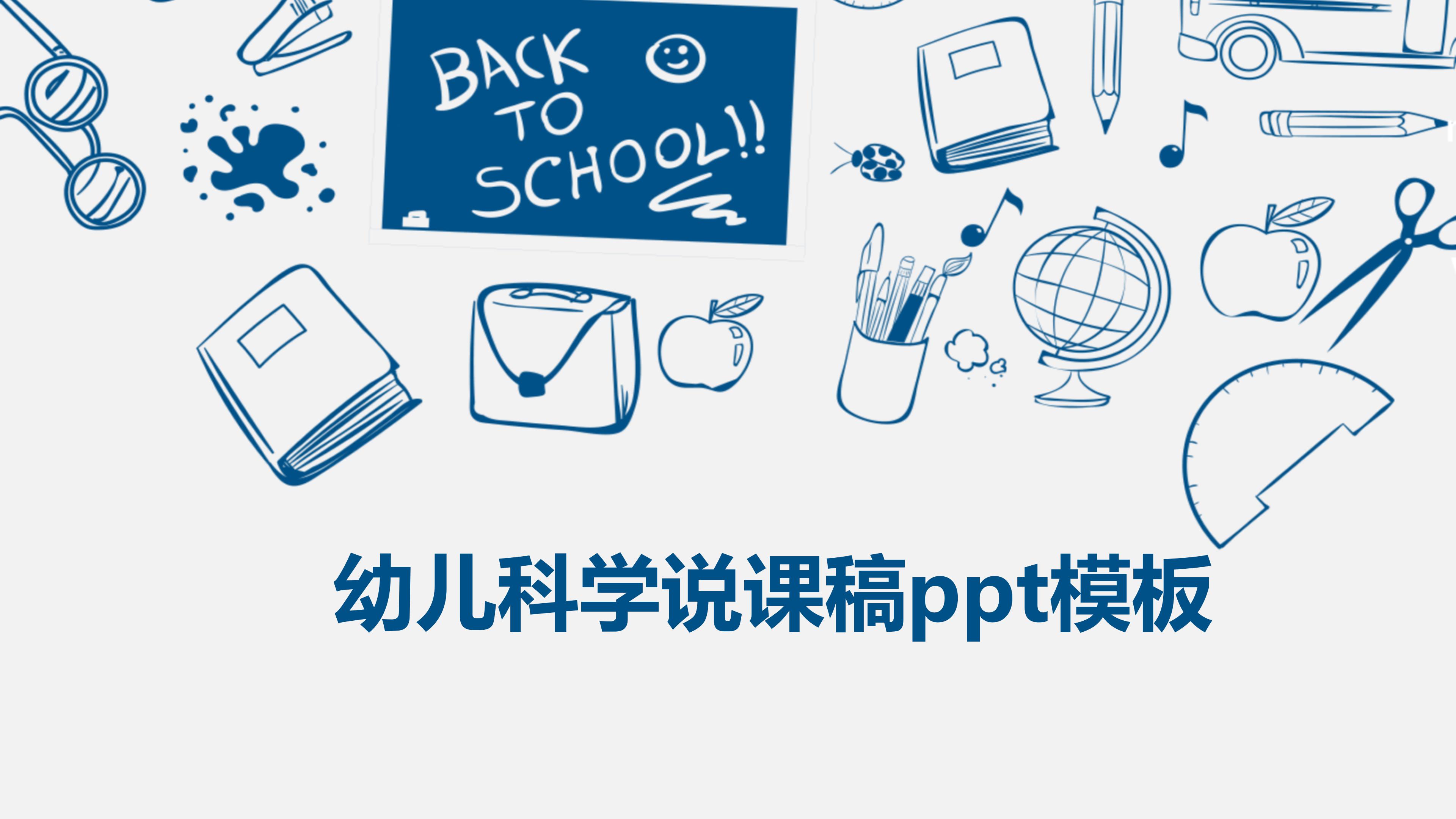 幼儿科学说课稿ppt模板