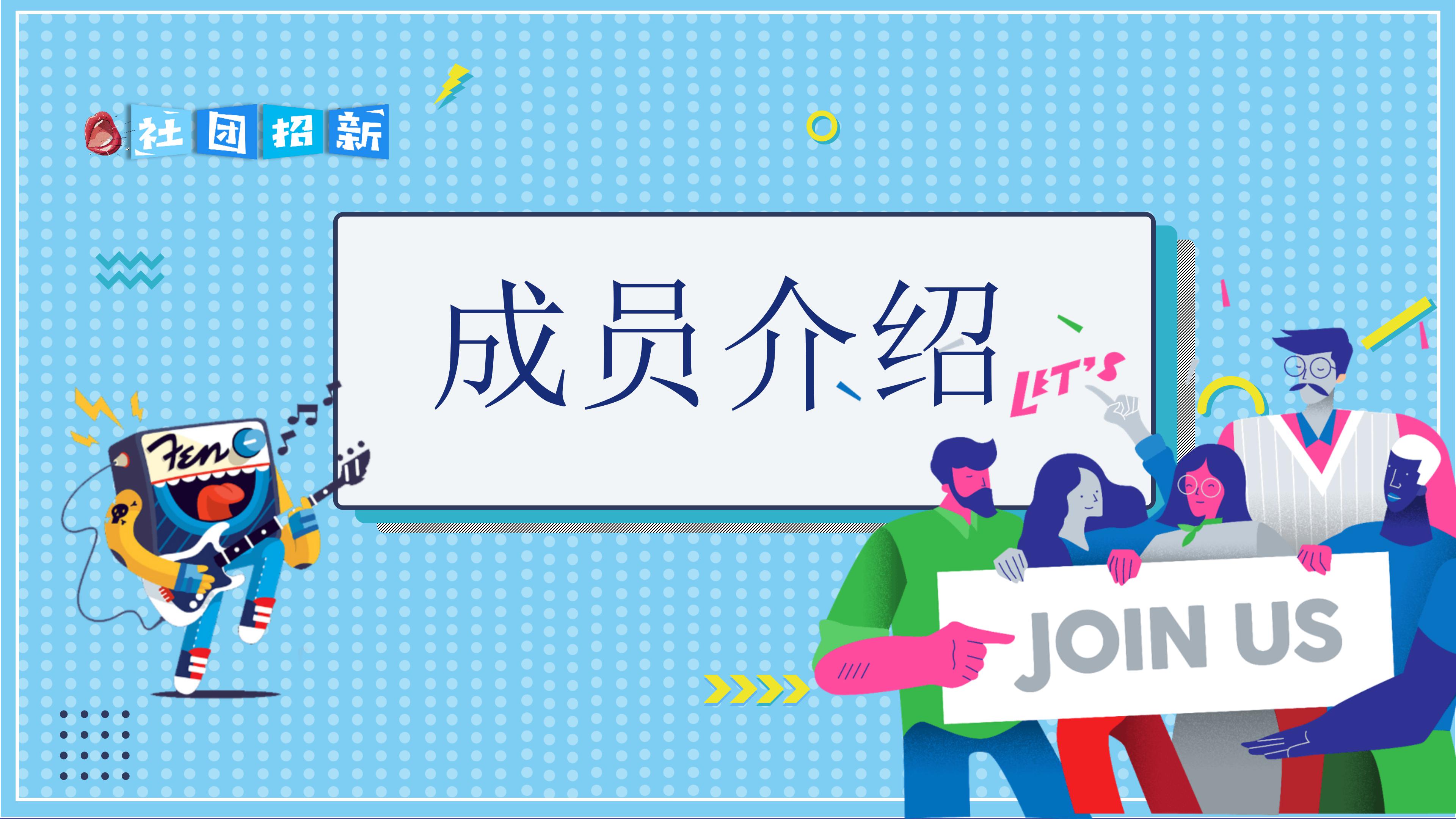 学生社团联合招新ppt模板