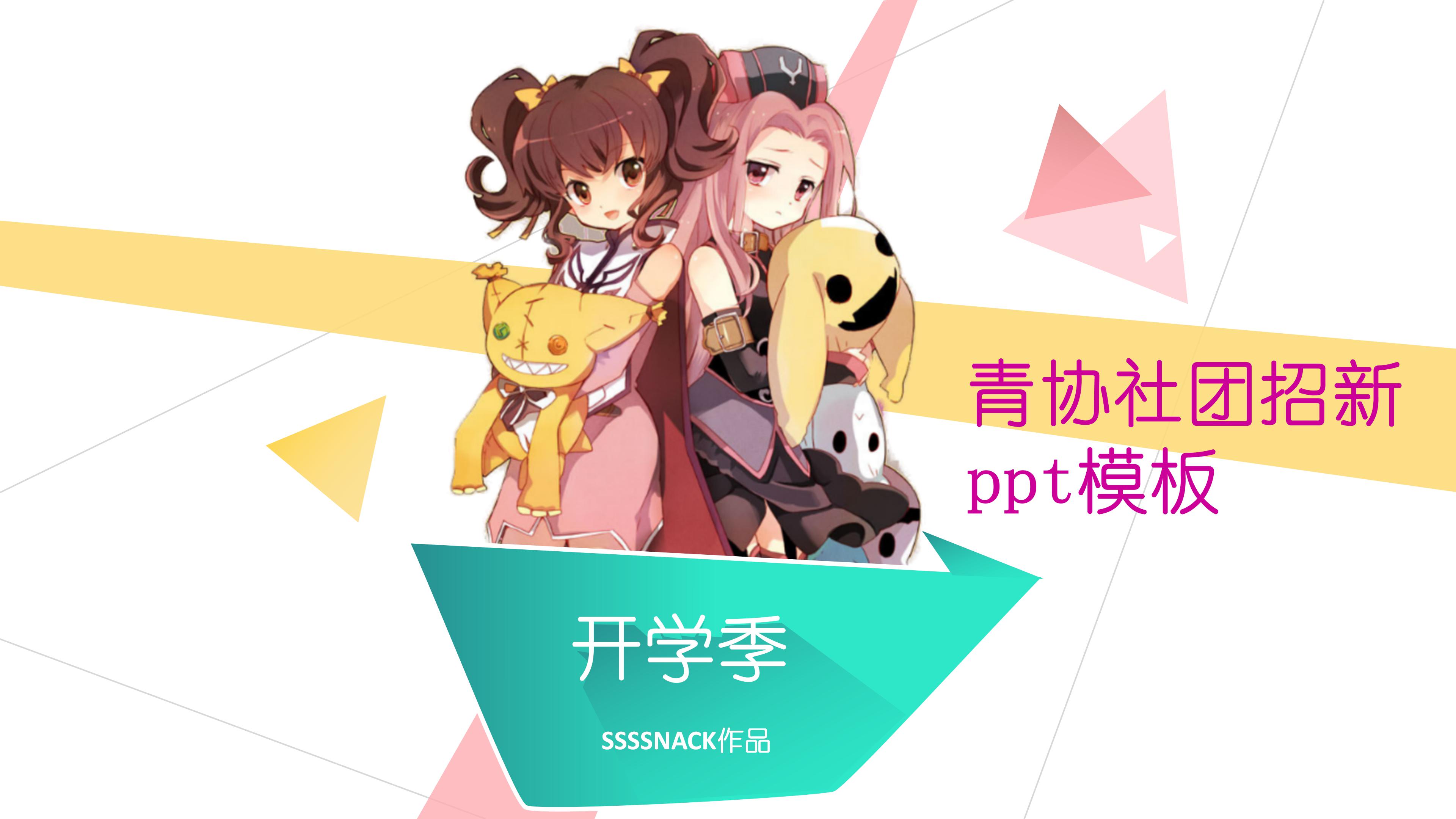 青协社团招新ppt模板
