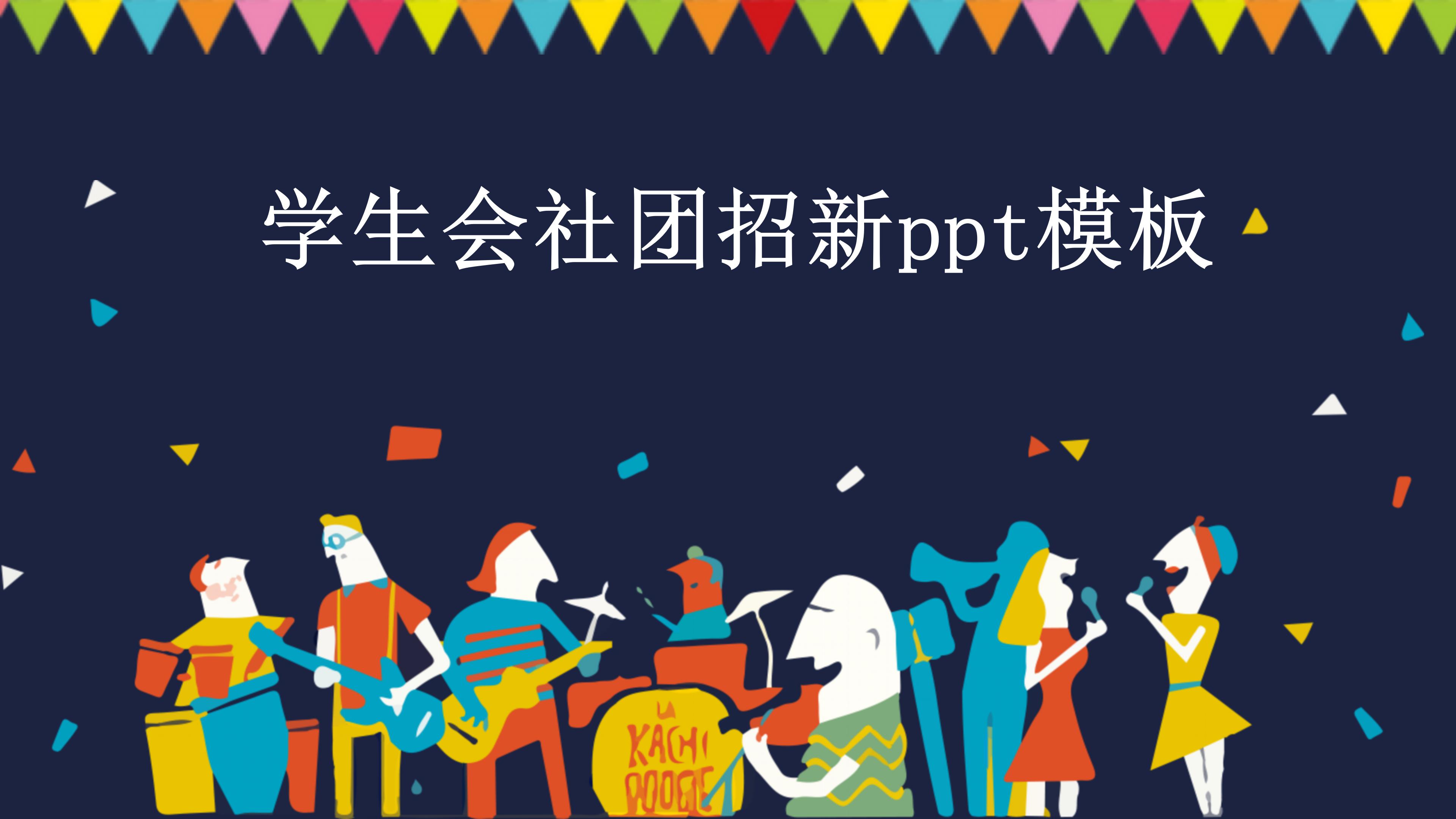 学生会社团招新ppt模板