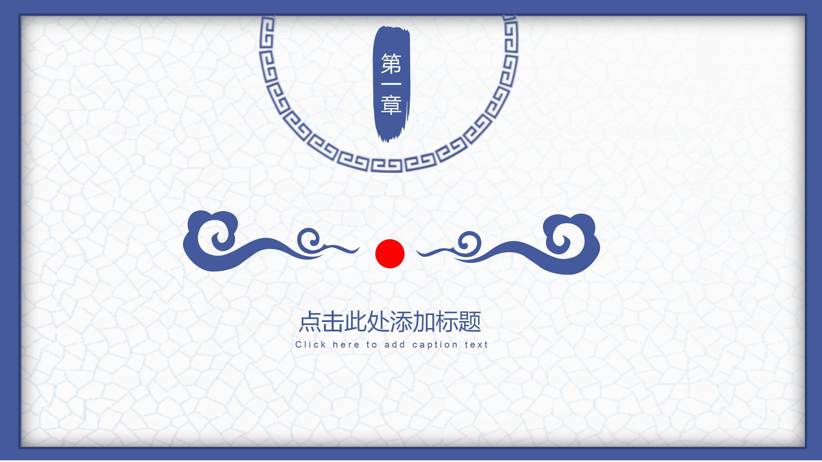 雅致古典青花瓷背景中国风通用PPT模板