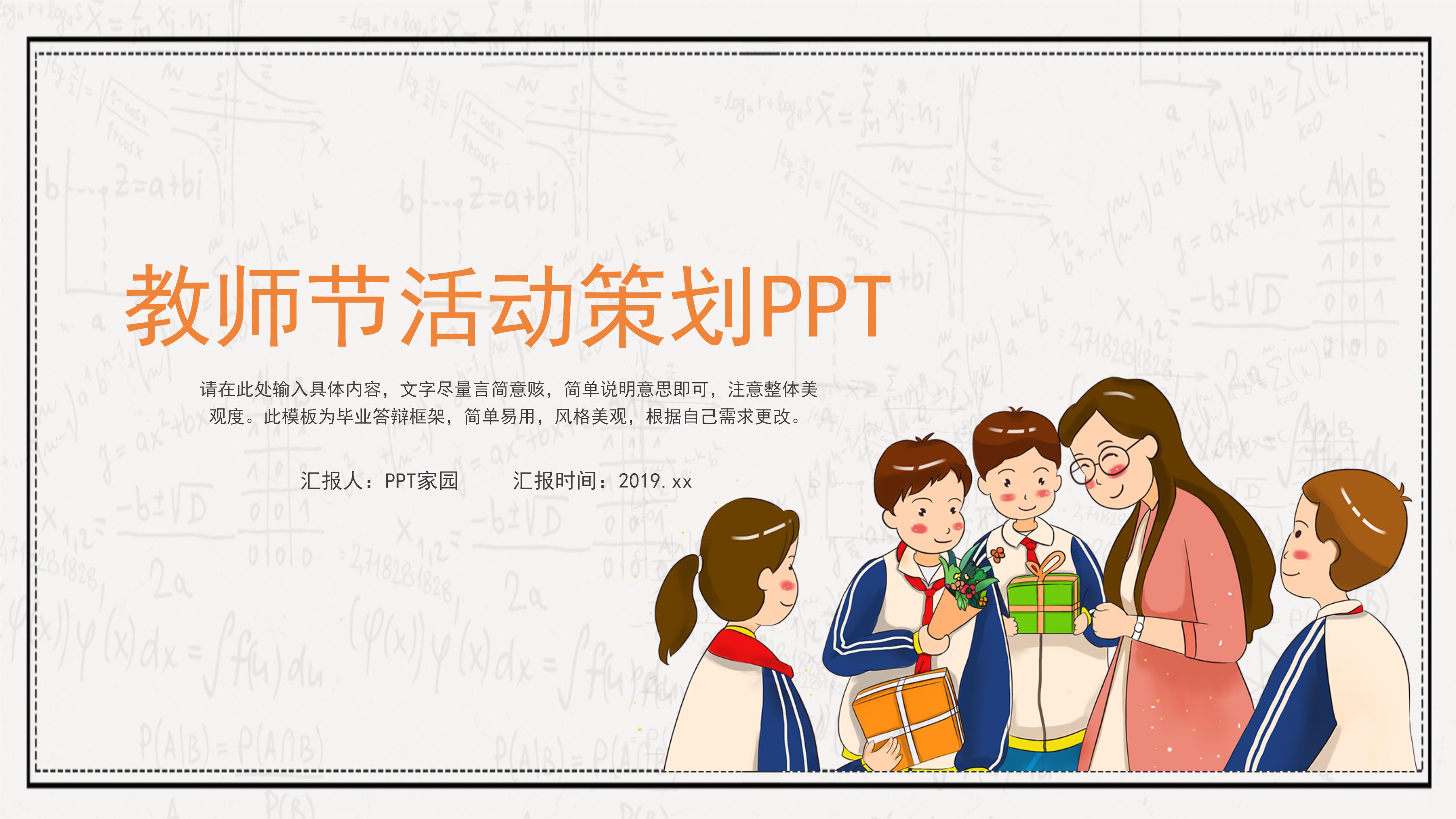 创意卡通数字公式背景教师节活动策划PPT模板