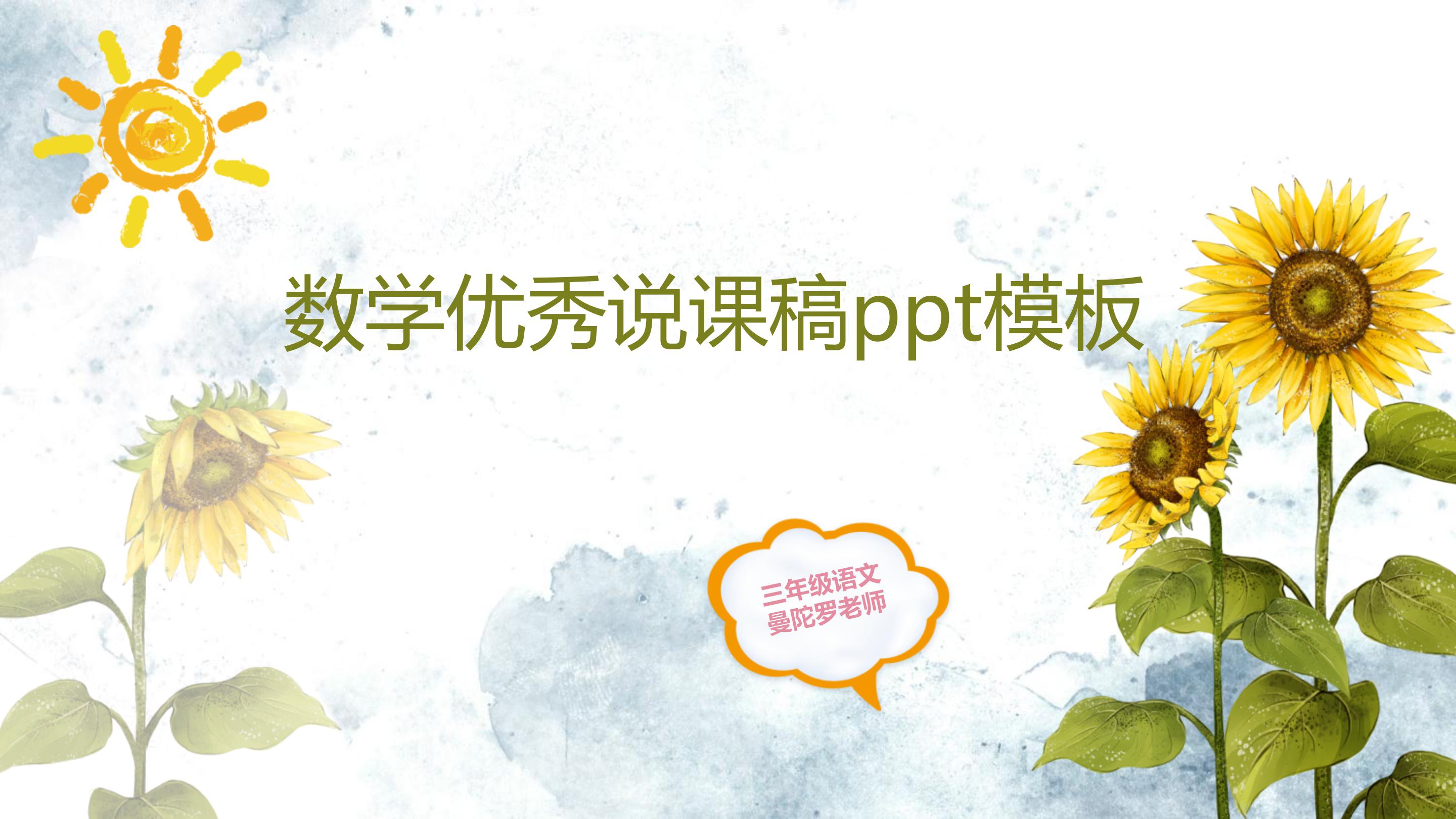 数学优秀说课稿ppt模板
