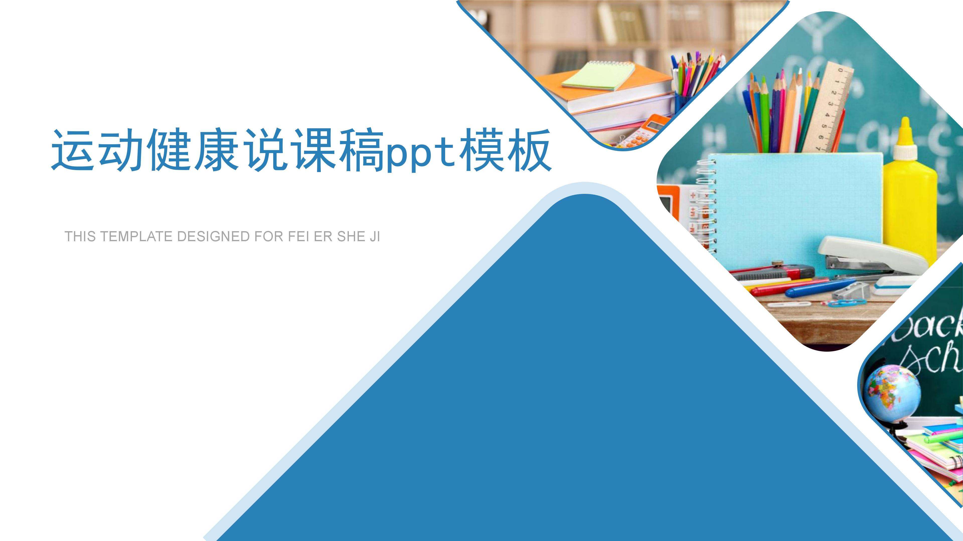 运动健康说课稿ppt模板