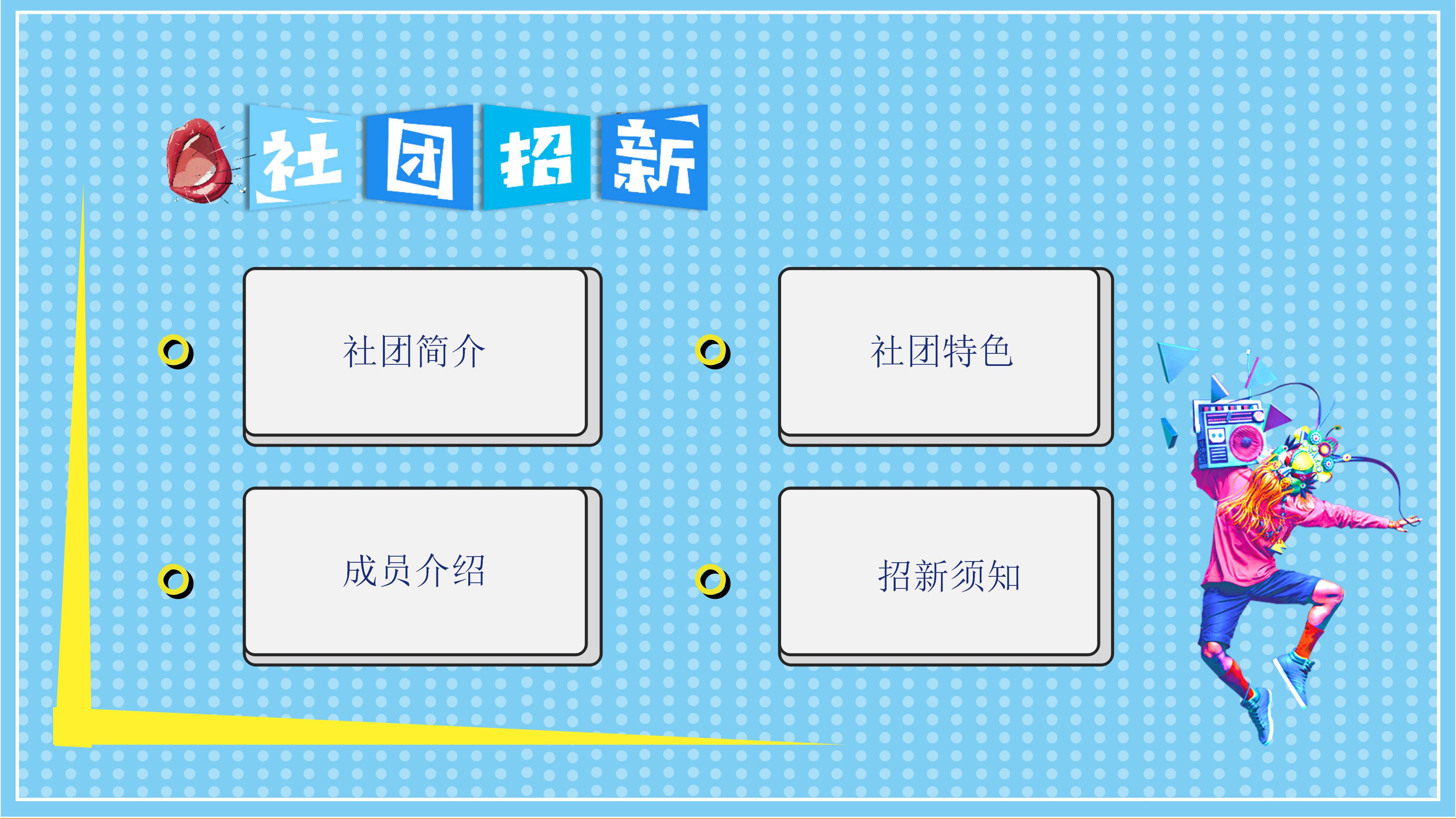 学生社团联合招新ppt模板