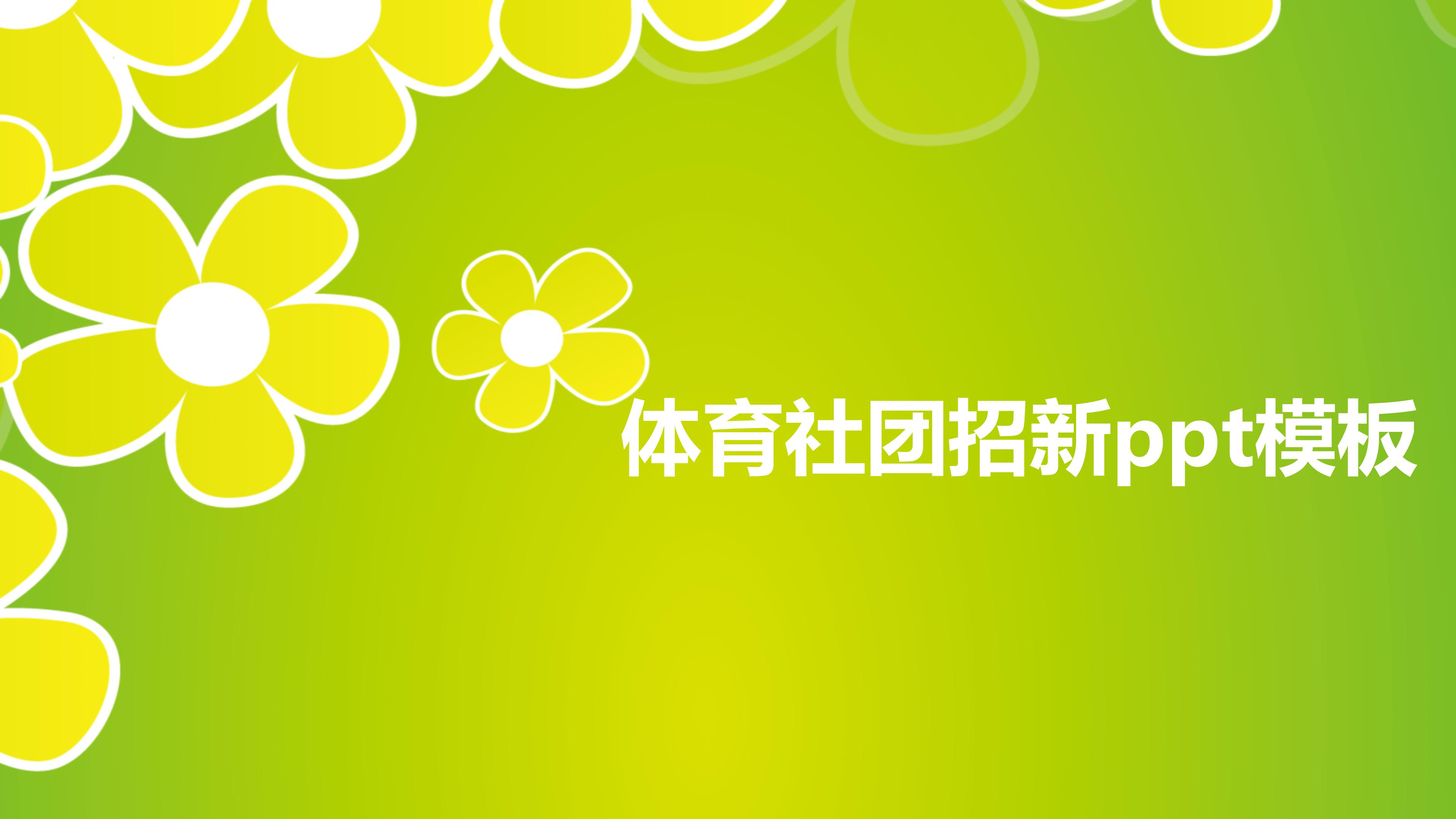 体育社团招新ppt模板