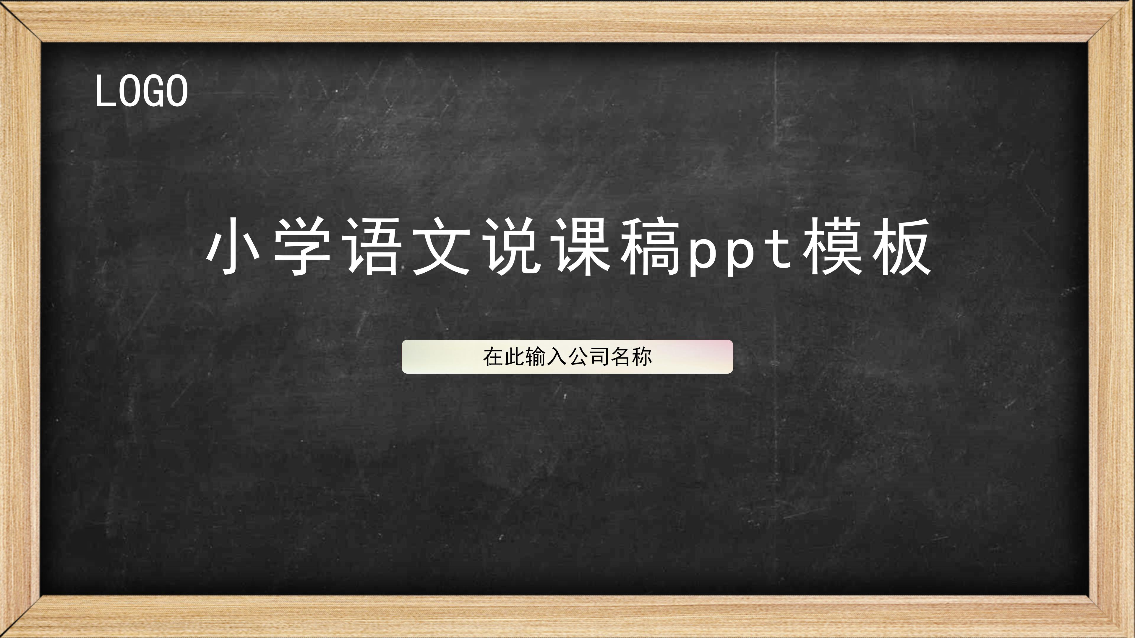 小学语文说课稿ppt模板