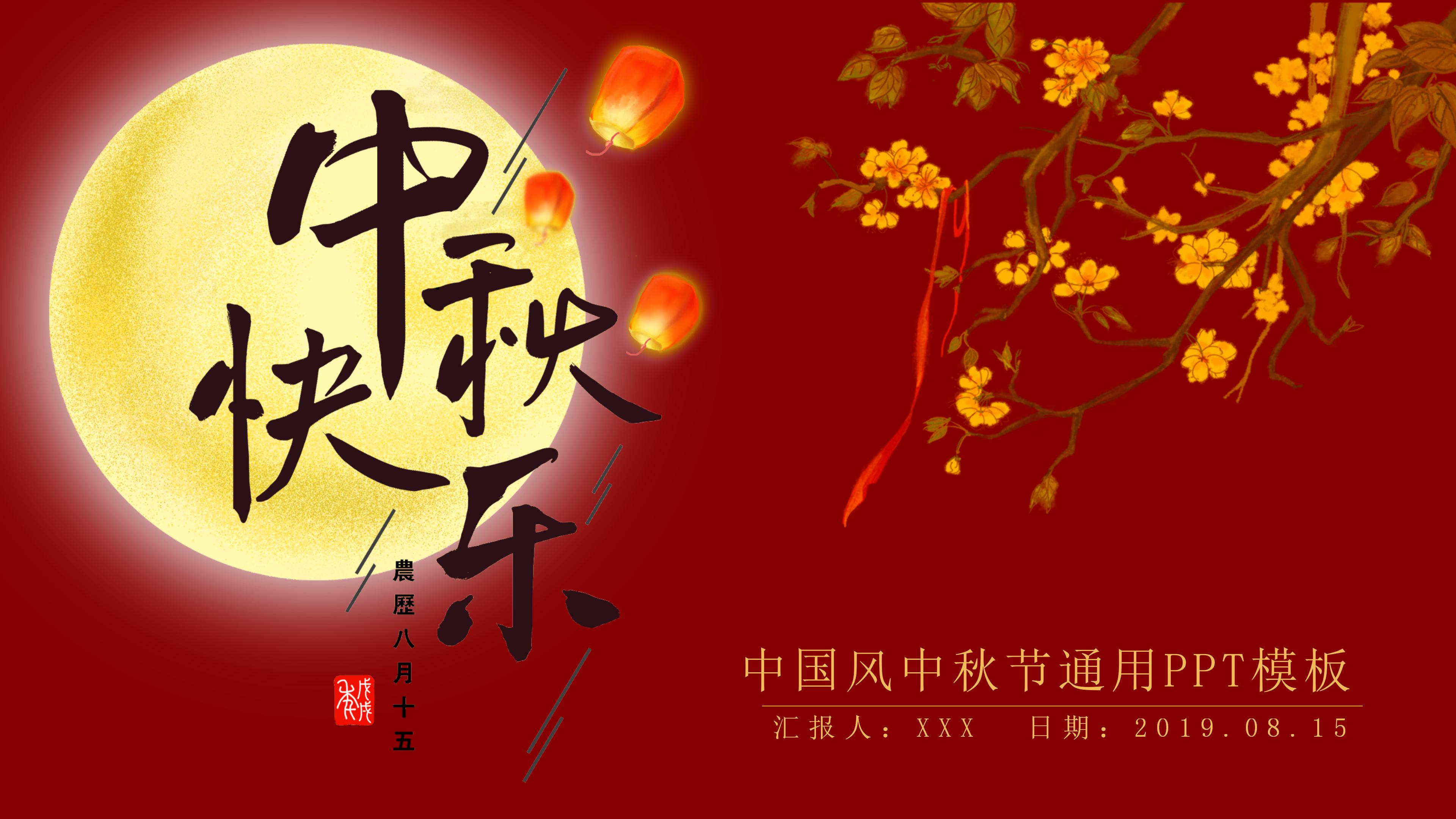 古典大气中国红背景中秋节活动策划PPT模板