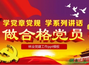 林业党建工作ppt模板